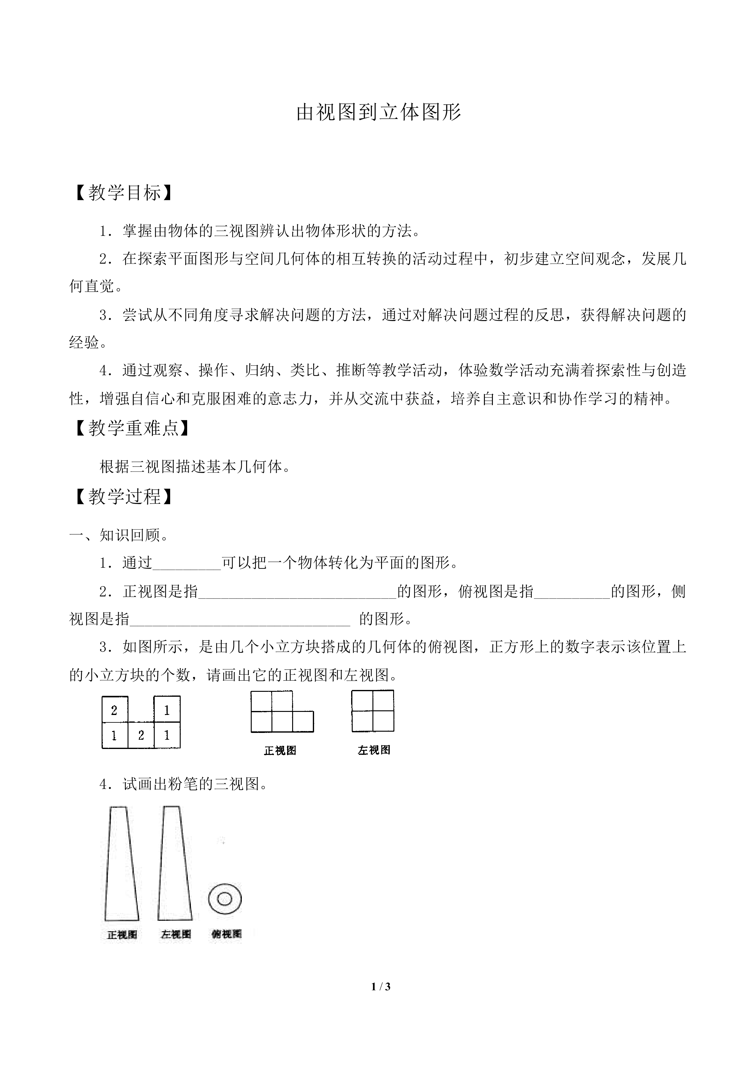 由视图到立体图形_教案1