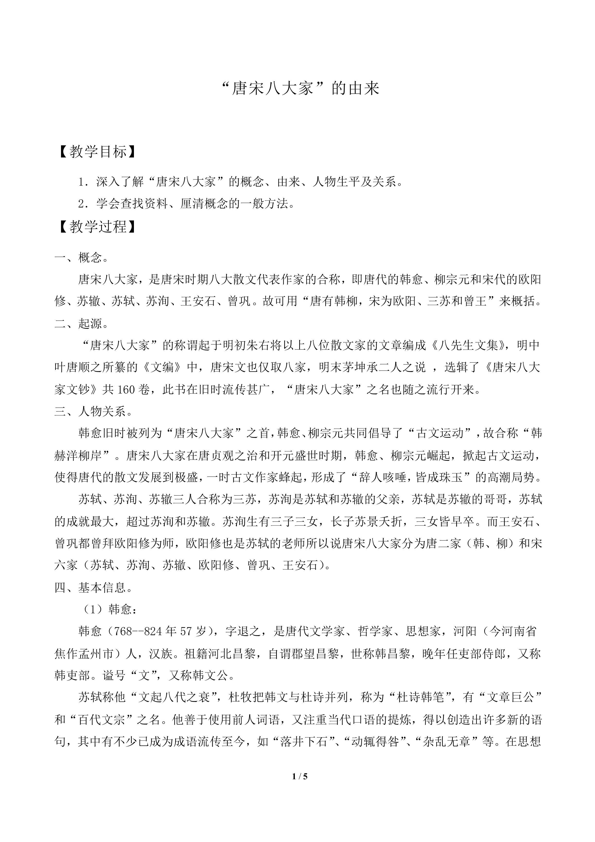 “唐宋八大家”的由来_教案1