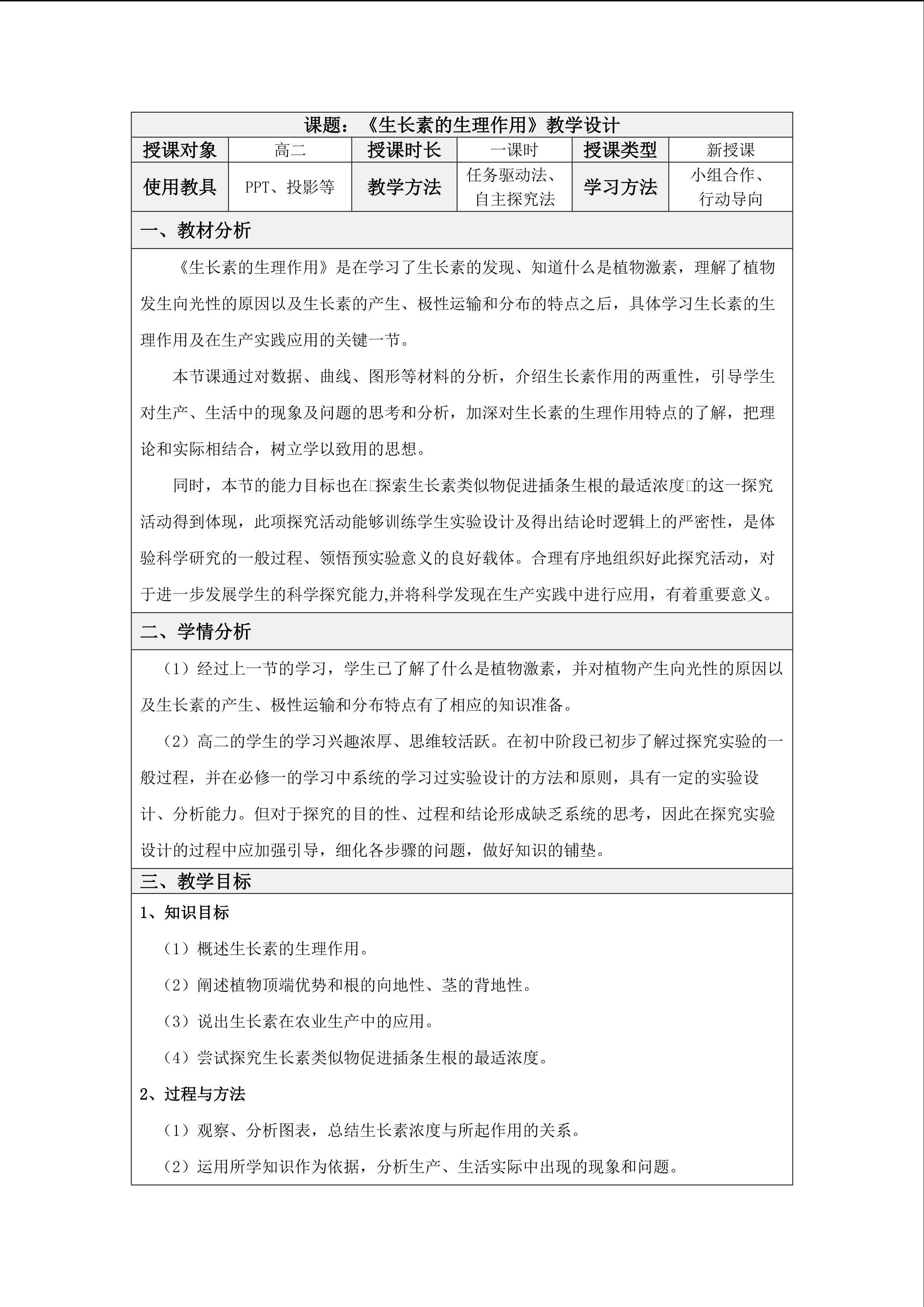 《生长素的生理作用》教学设计