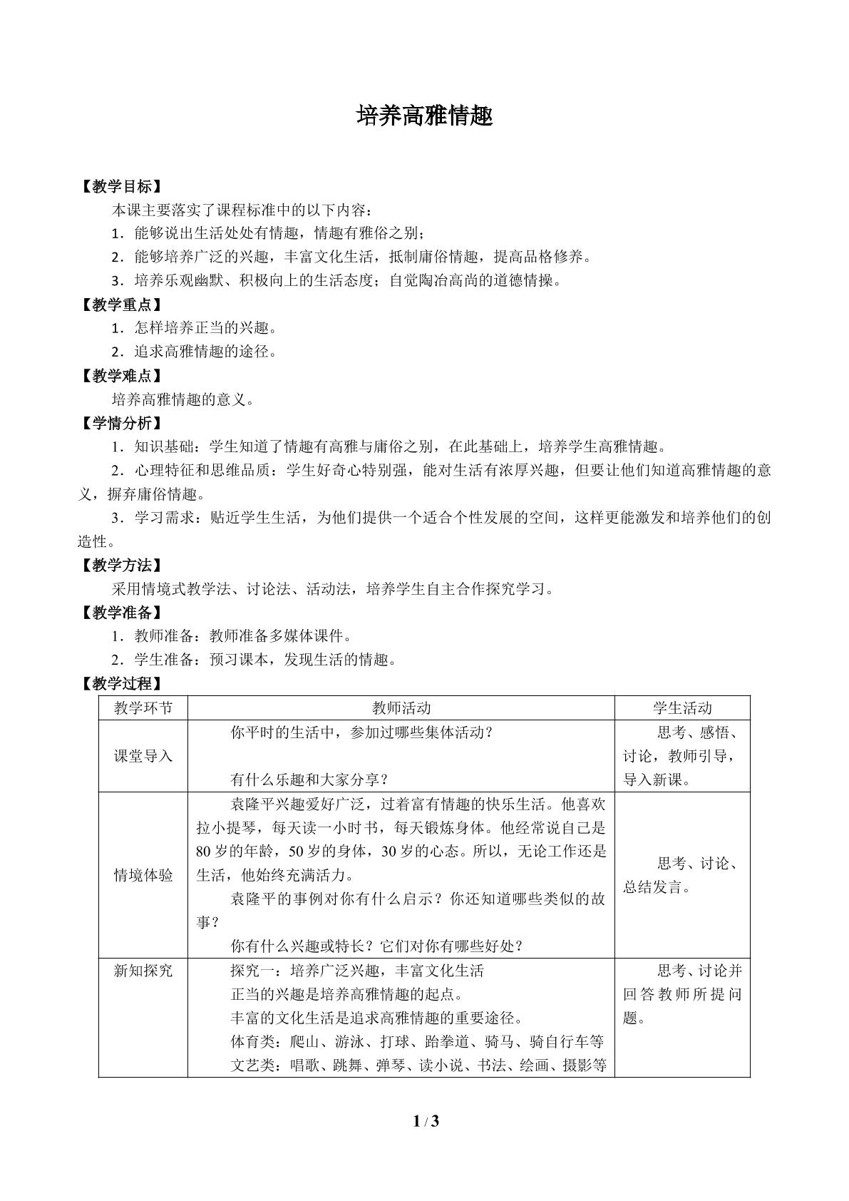 培养高雅情趣_教案1