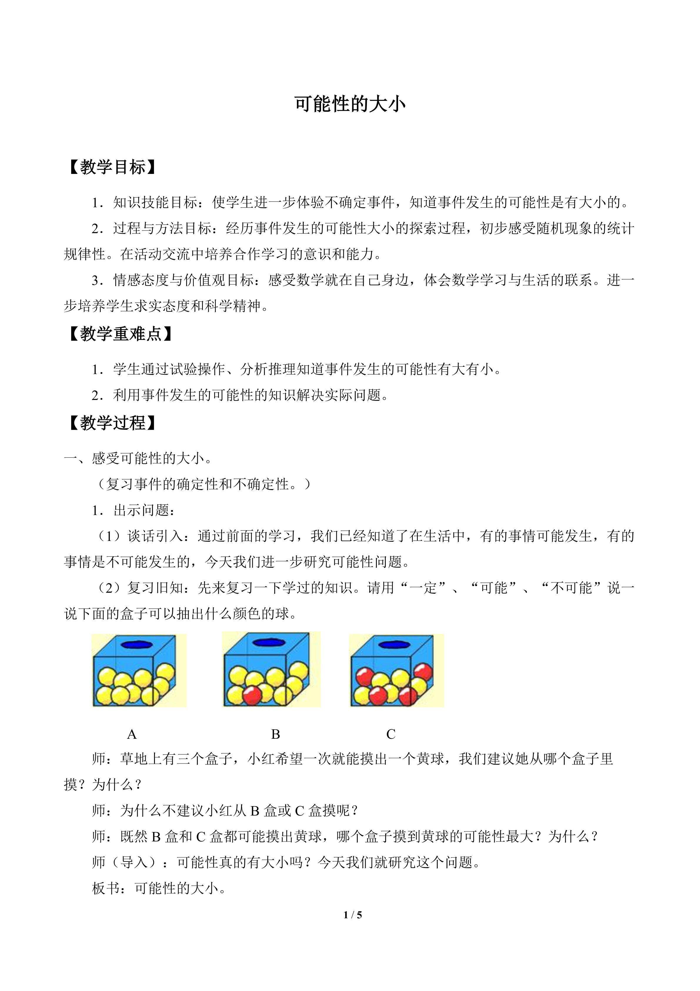 可能性的大小_教案1