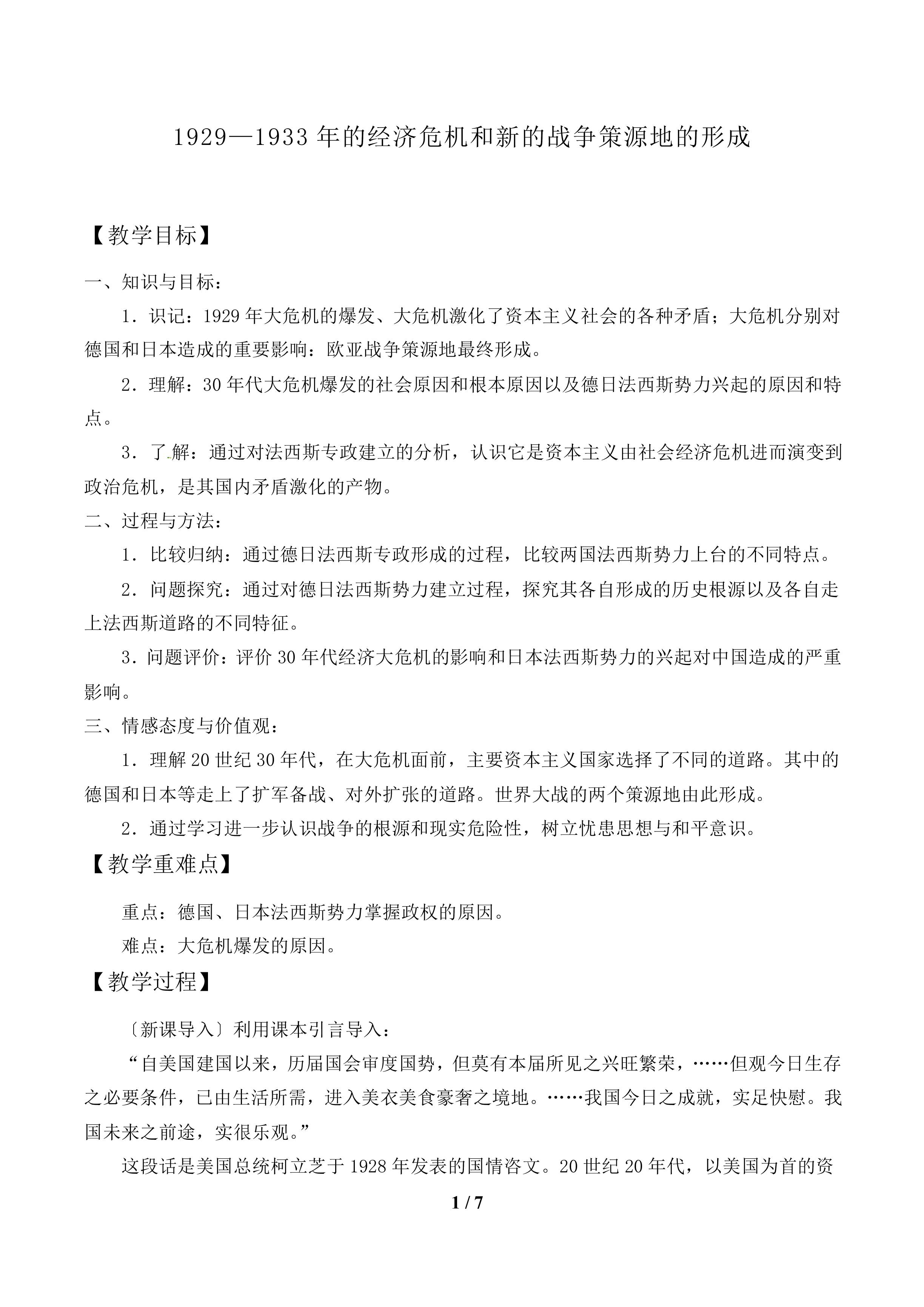 1929—1933年的经济危机和新的战争策源地的形成_教案1