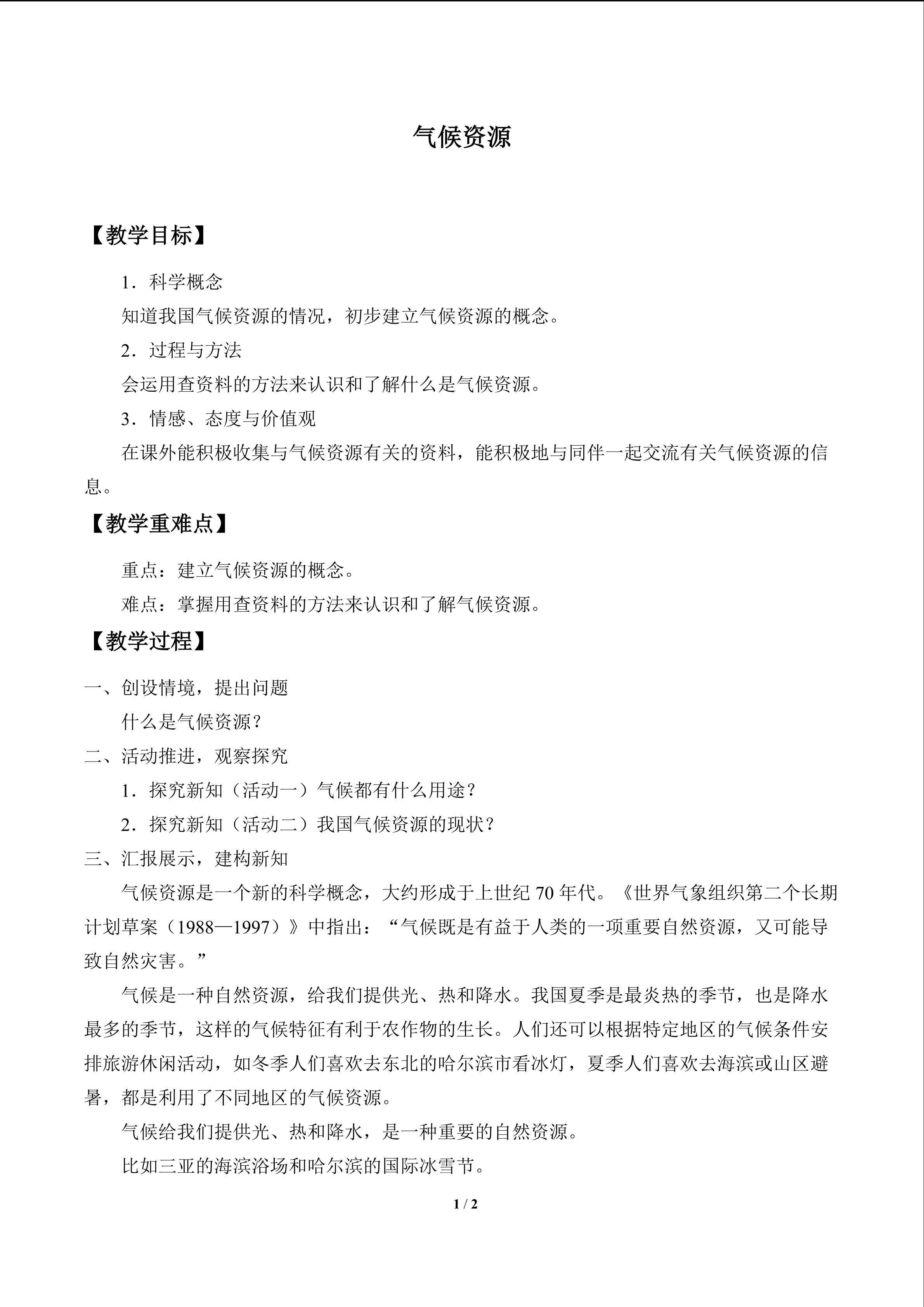 气候资源