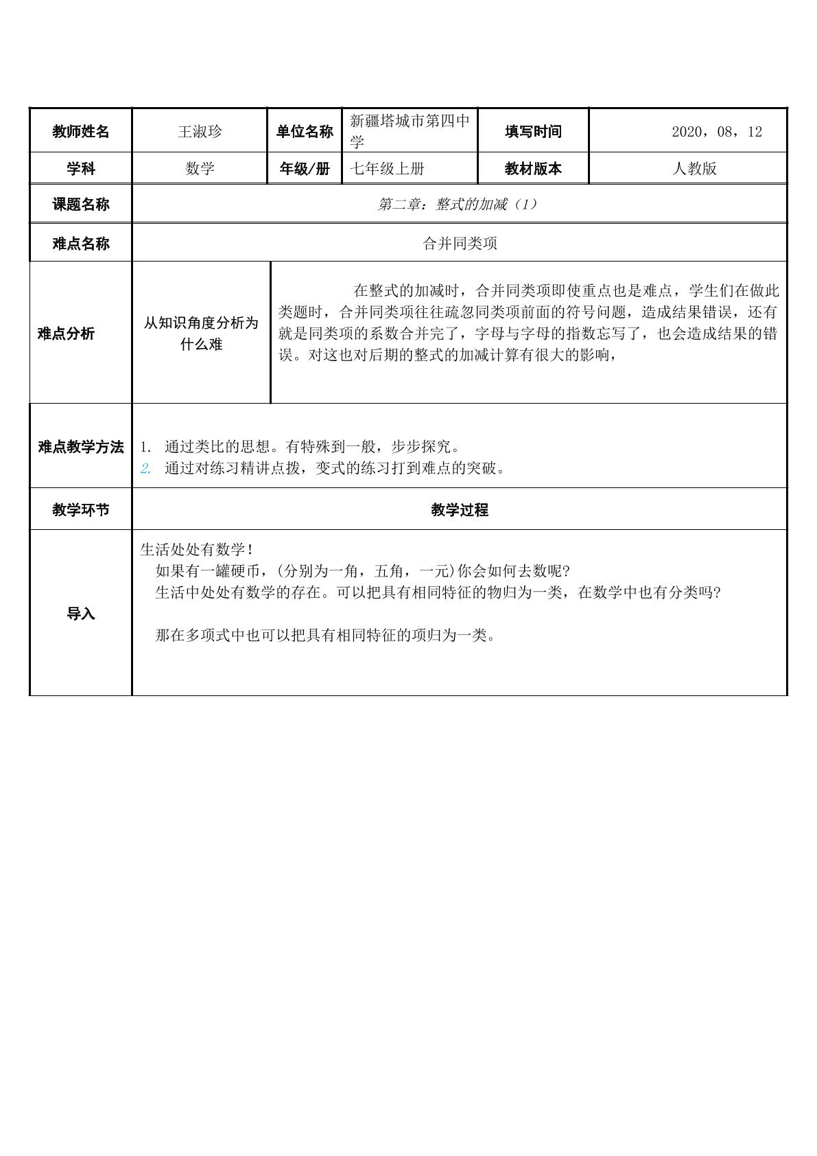 整式的加减（1）-合并同类项