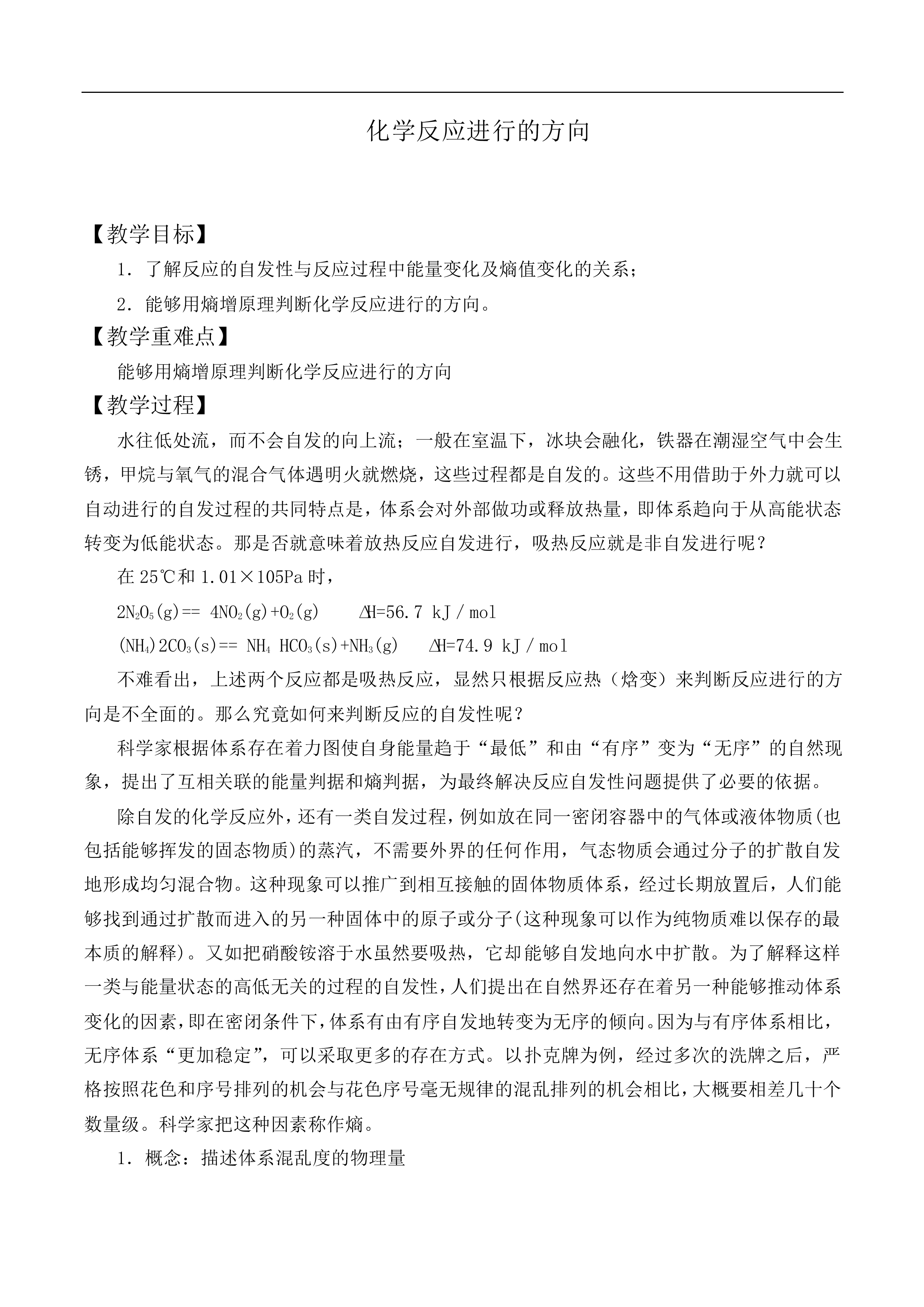 化学反应进行的方向_教案2
