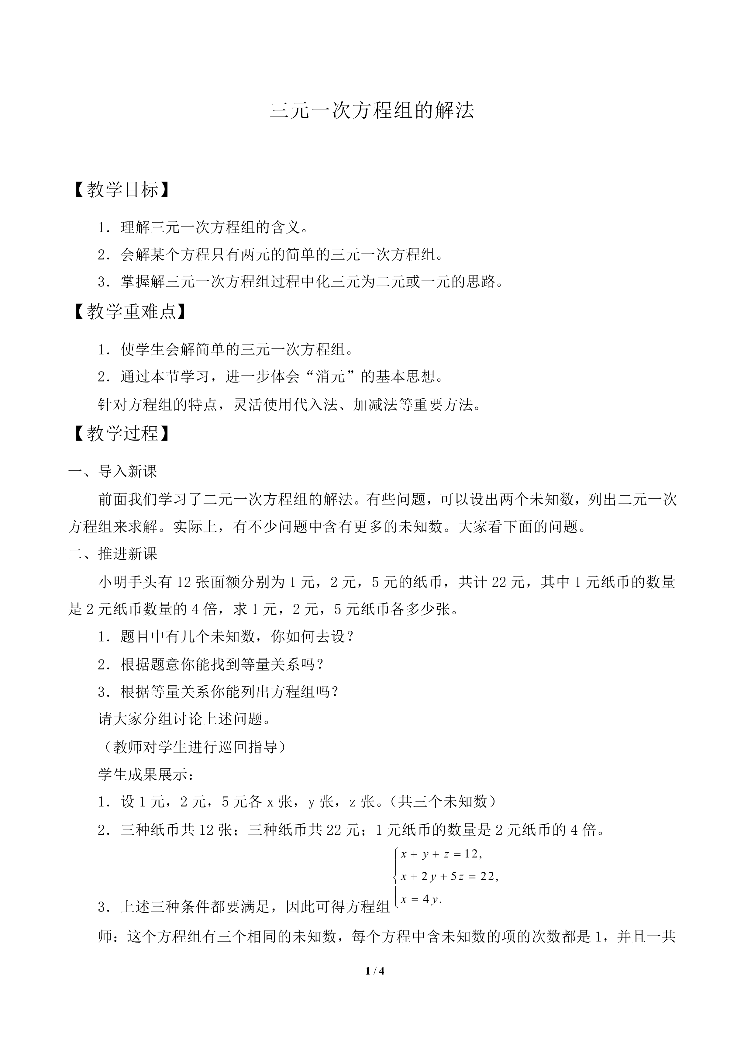 三元一次方程组的解法_教案1