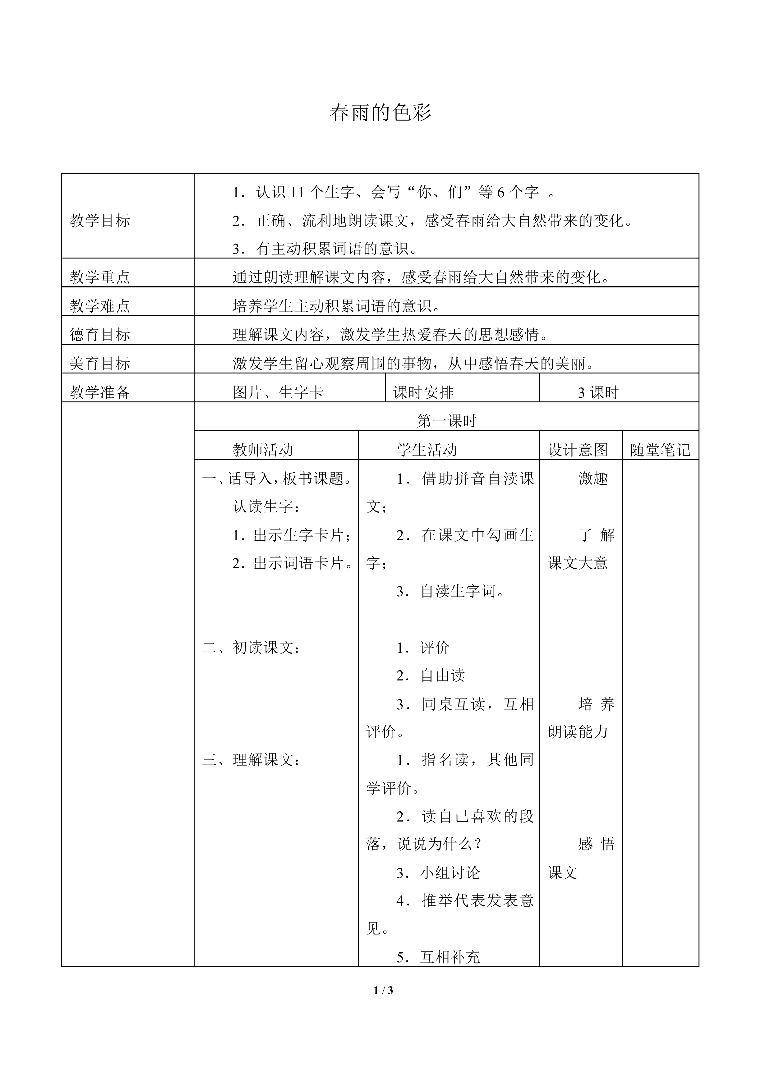 春雨的色彩 _教案2