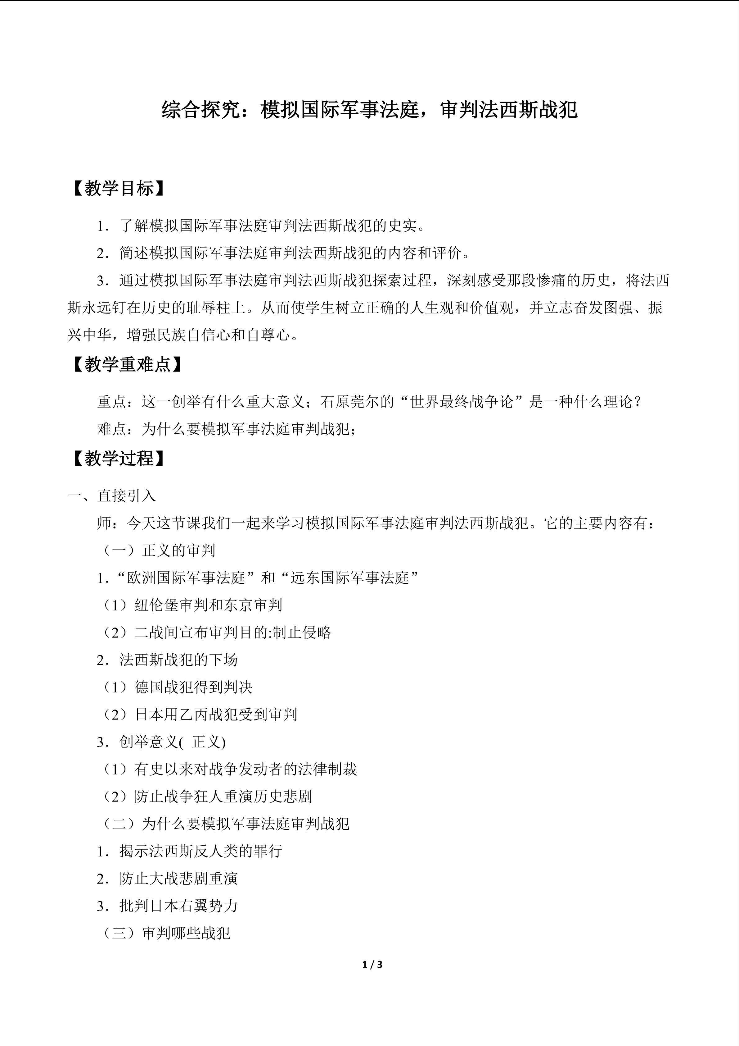  综合探究：模拟国际军事法庭，审判法西斯战犯_教案1