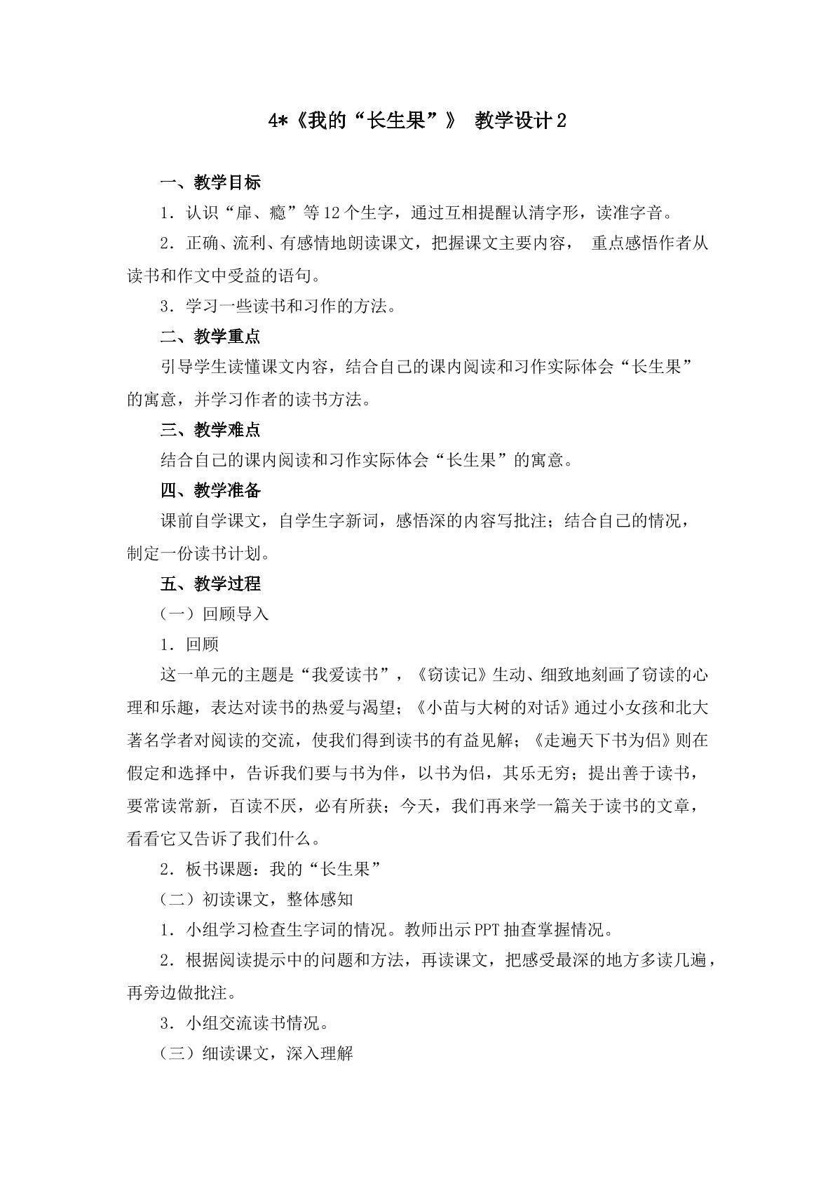 3.2《我的“长生果”》教材设计2