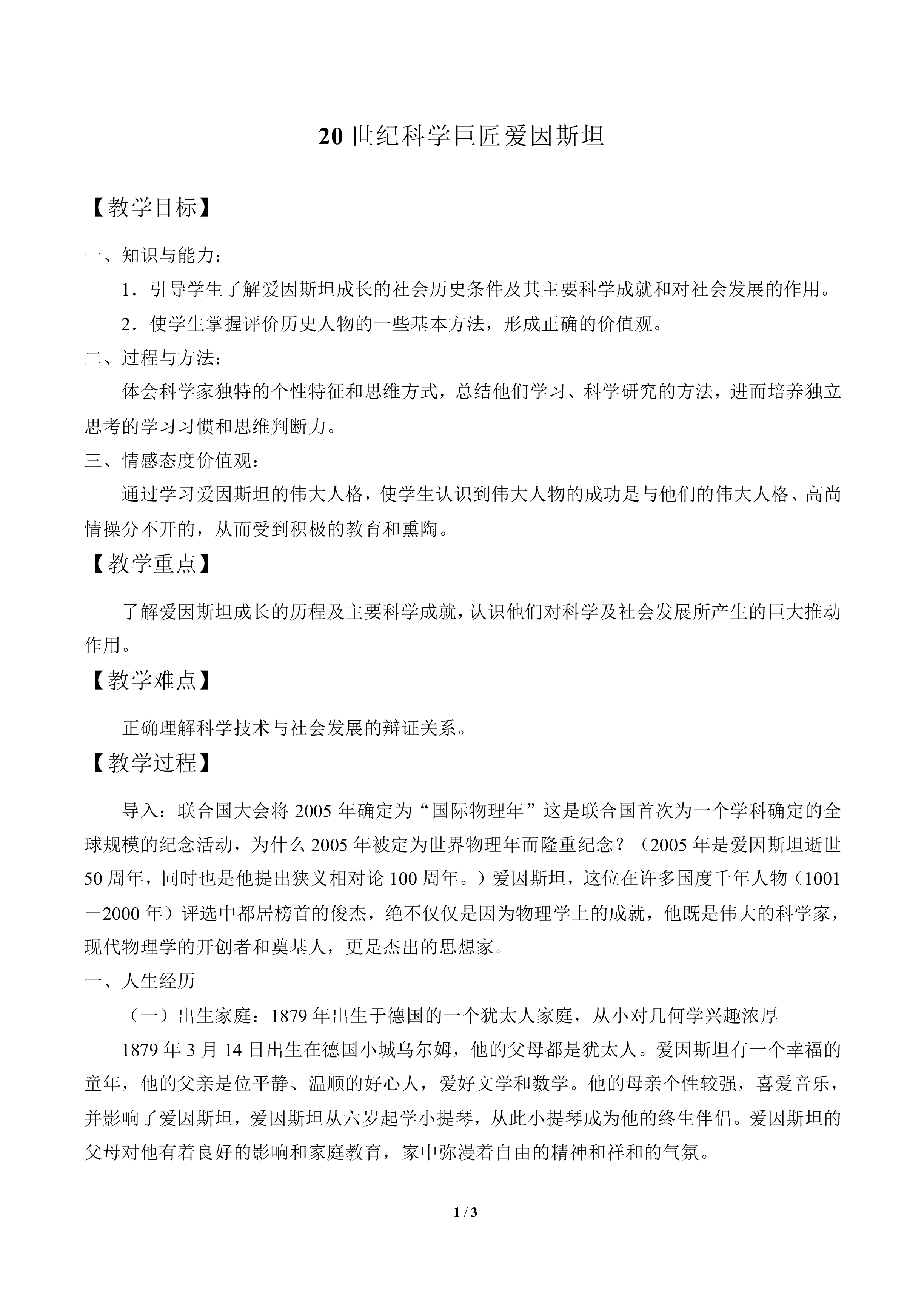 20世纪科学巨匠爱因斯坦_教案1