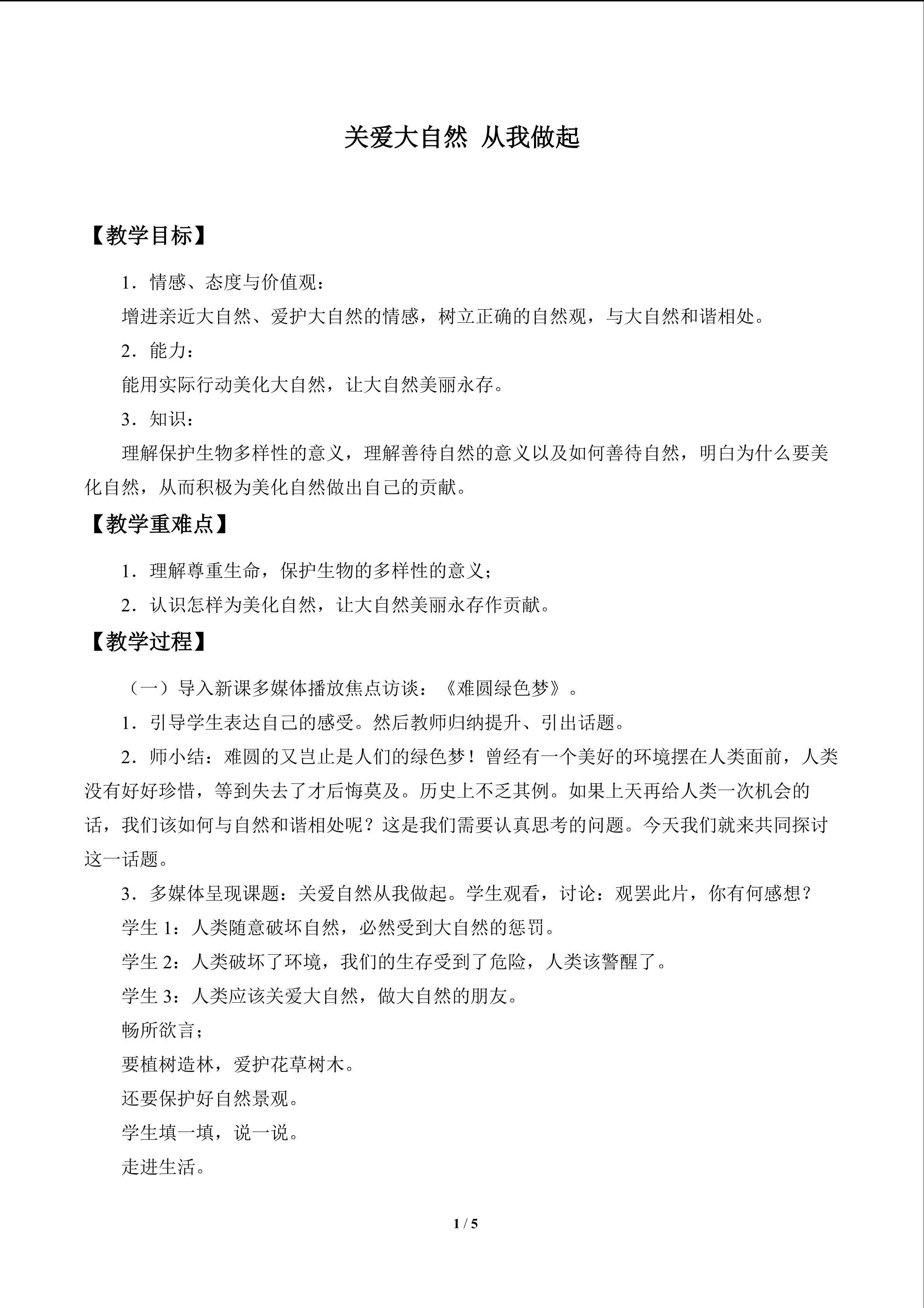 关爱大自然 从我做起_教案1