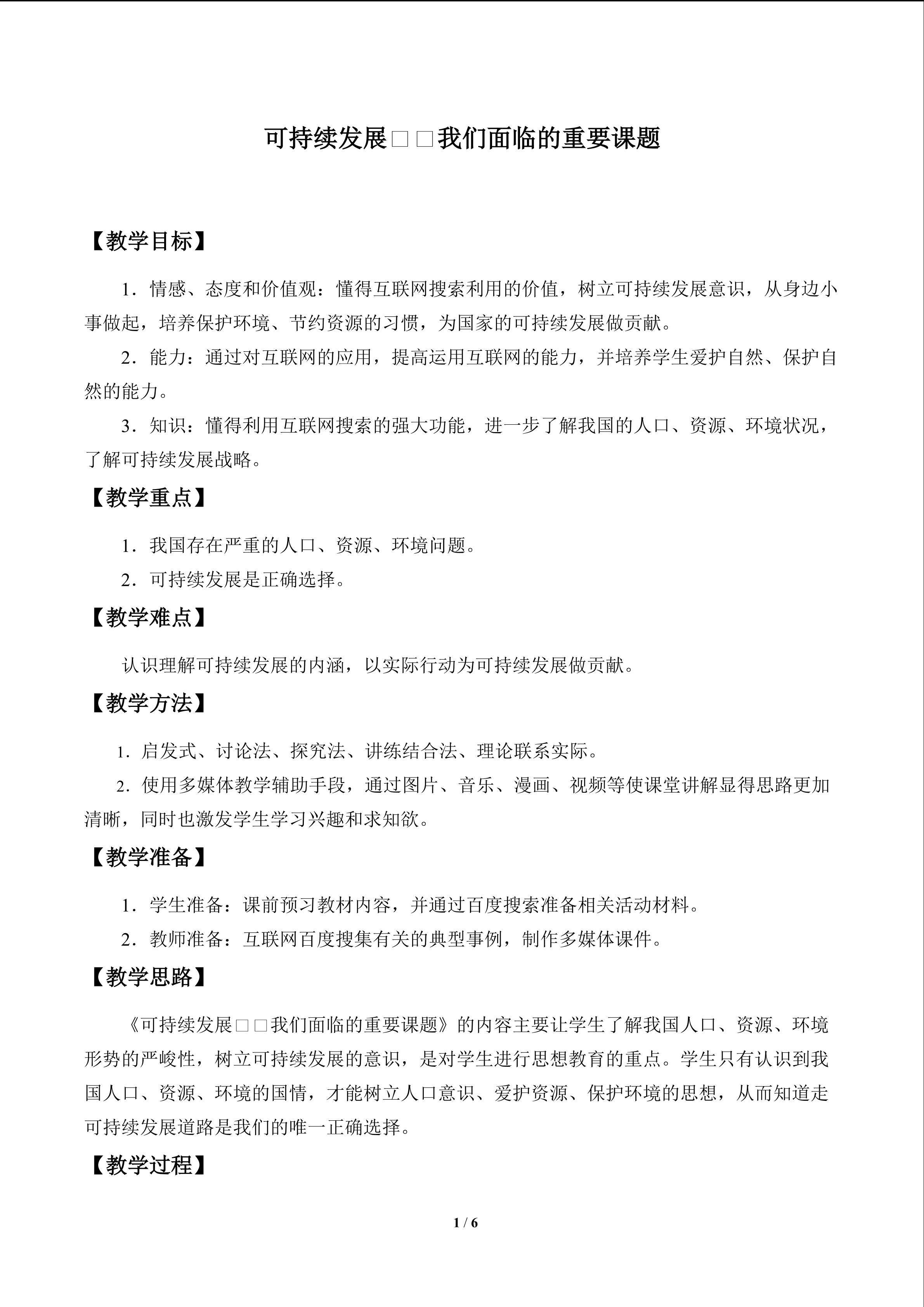 可持续发展——我们面临的重要课题_教案1