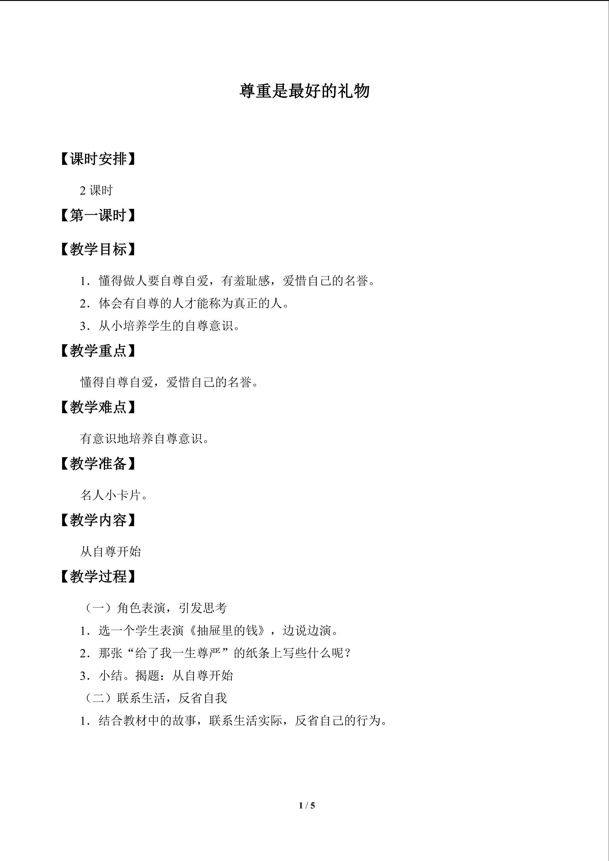 尊重是最好的礼物_教案1