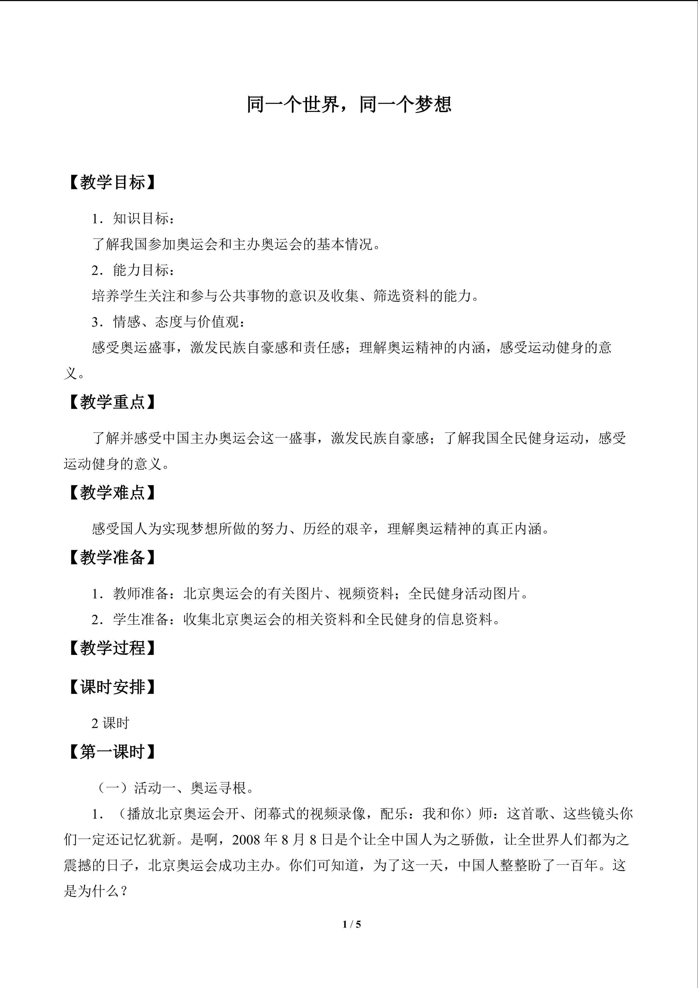同一个世界，同一个梦想_教案1