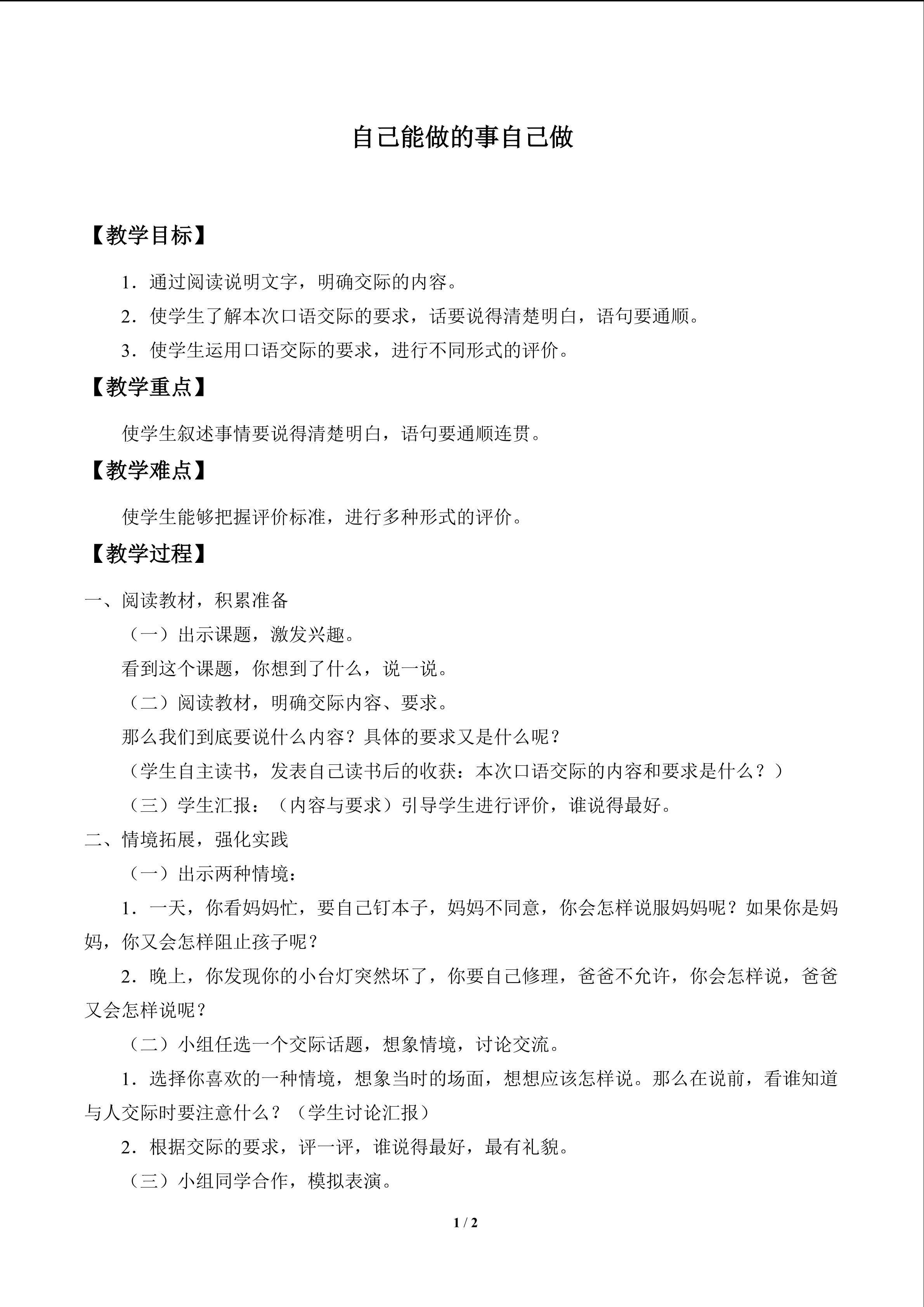 自己能做的事自己做_教案1