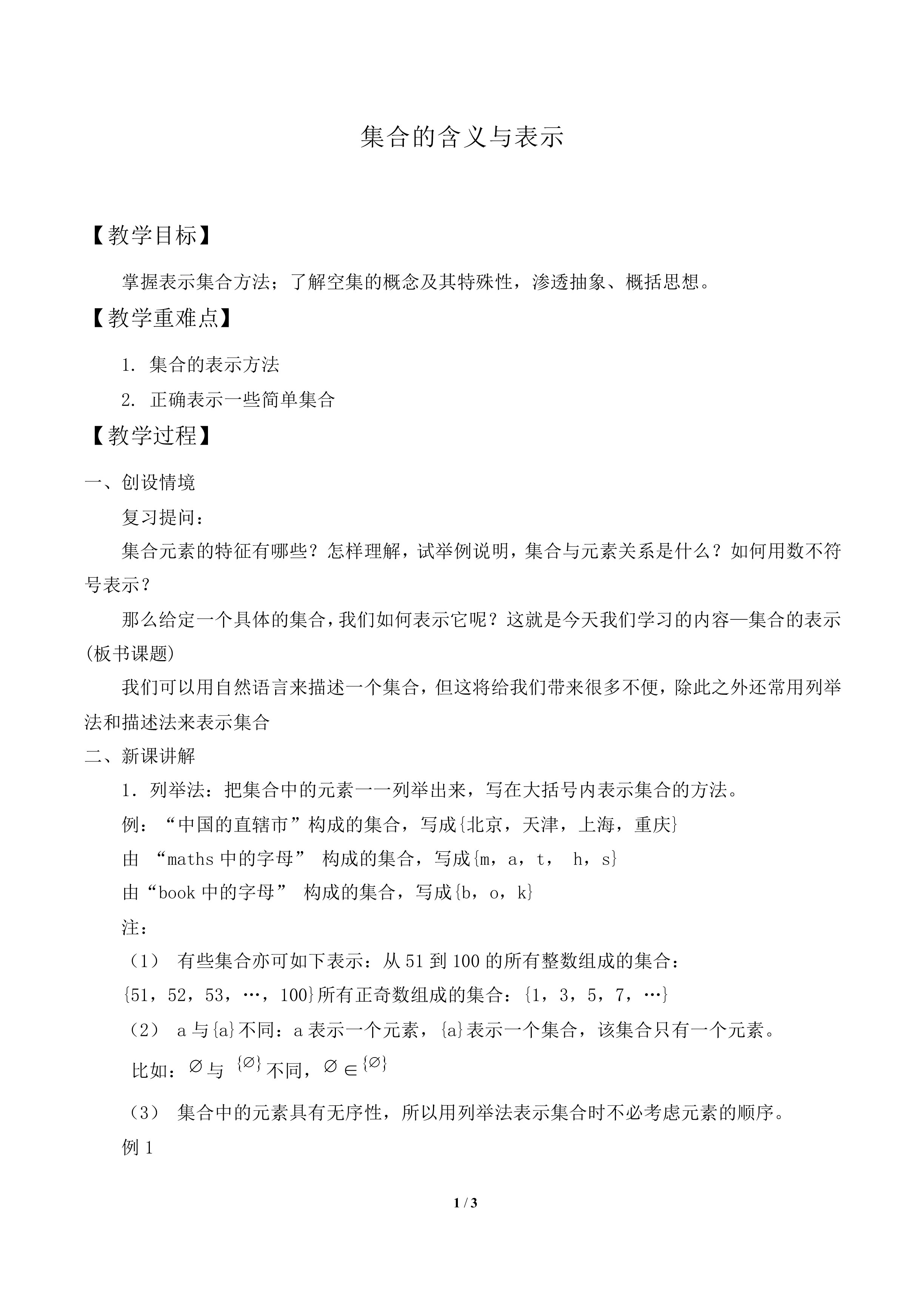 集合的含义与表示_教案1
