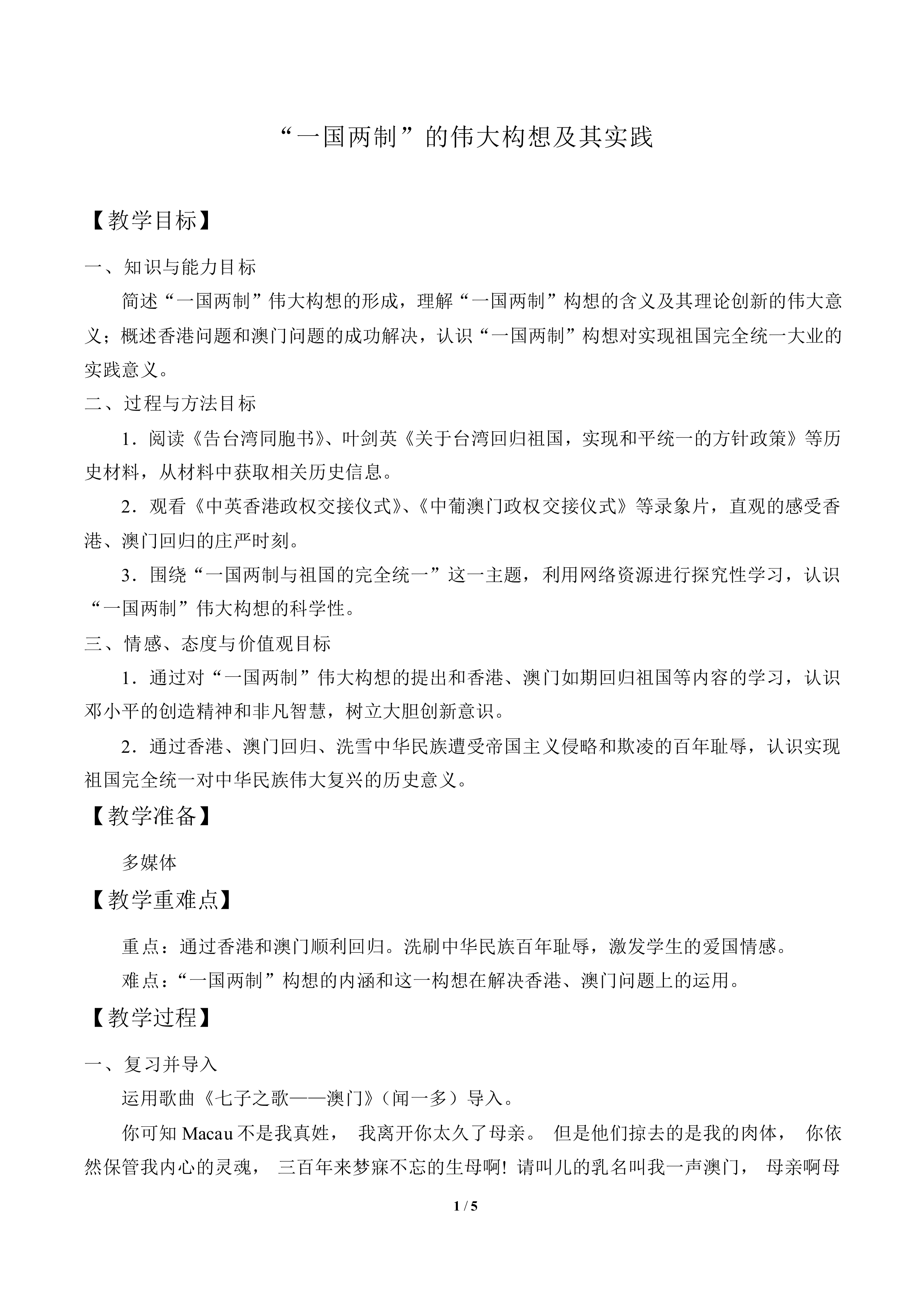 “一国两制”的伟大构想及其实践_教案2