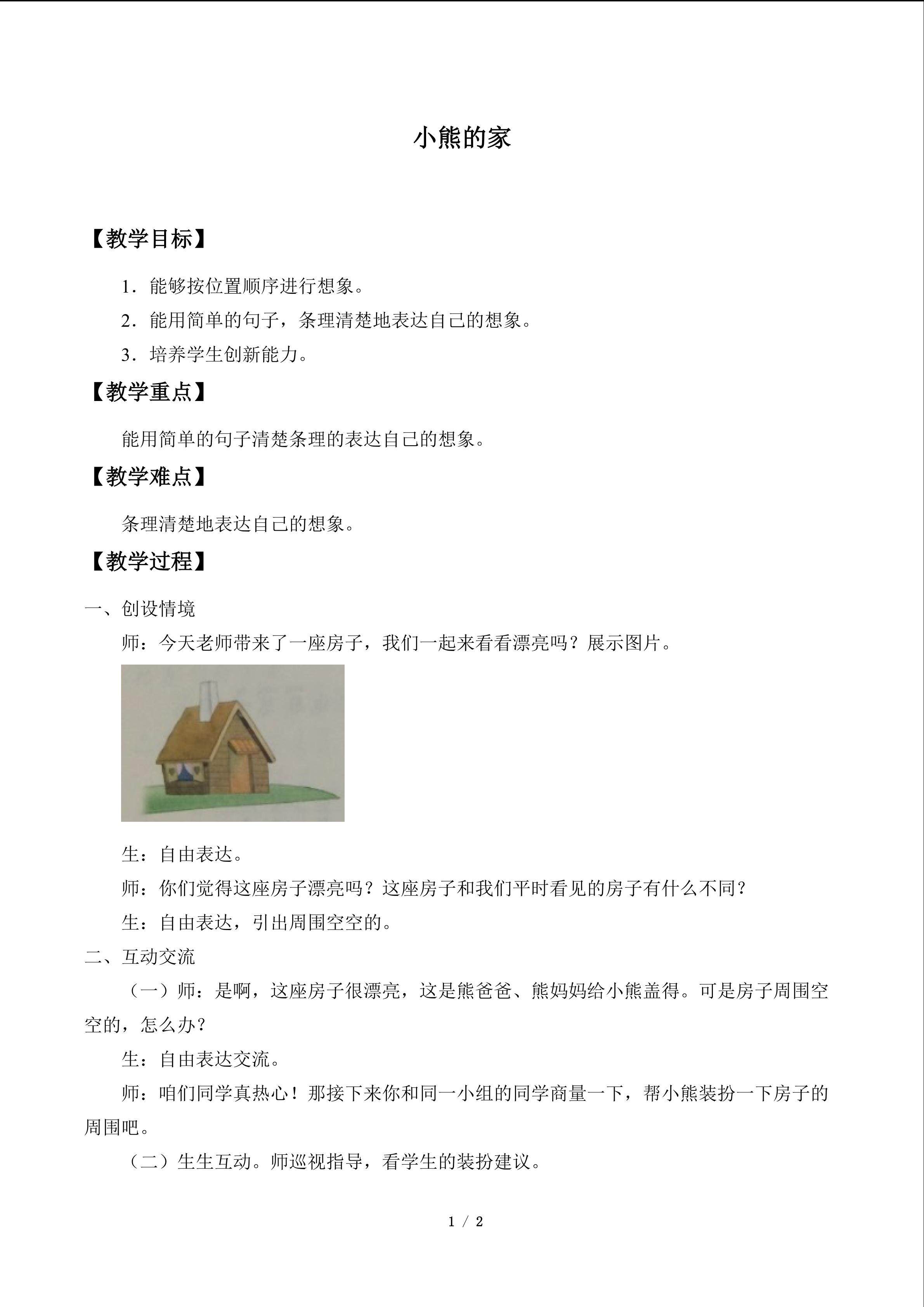 写话小熊的家_教案1