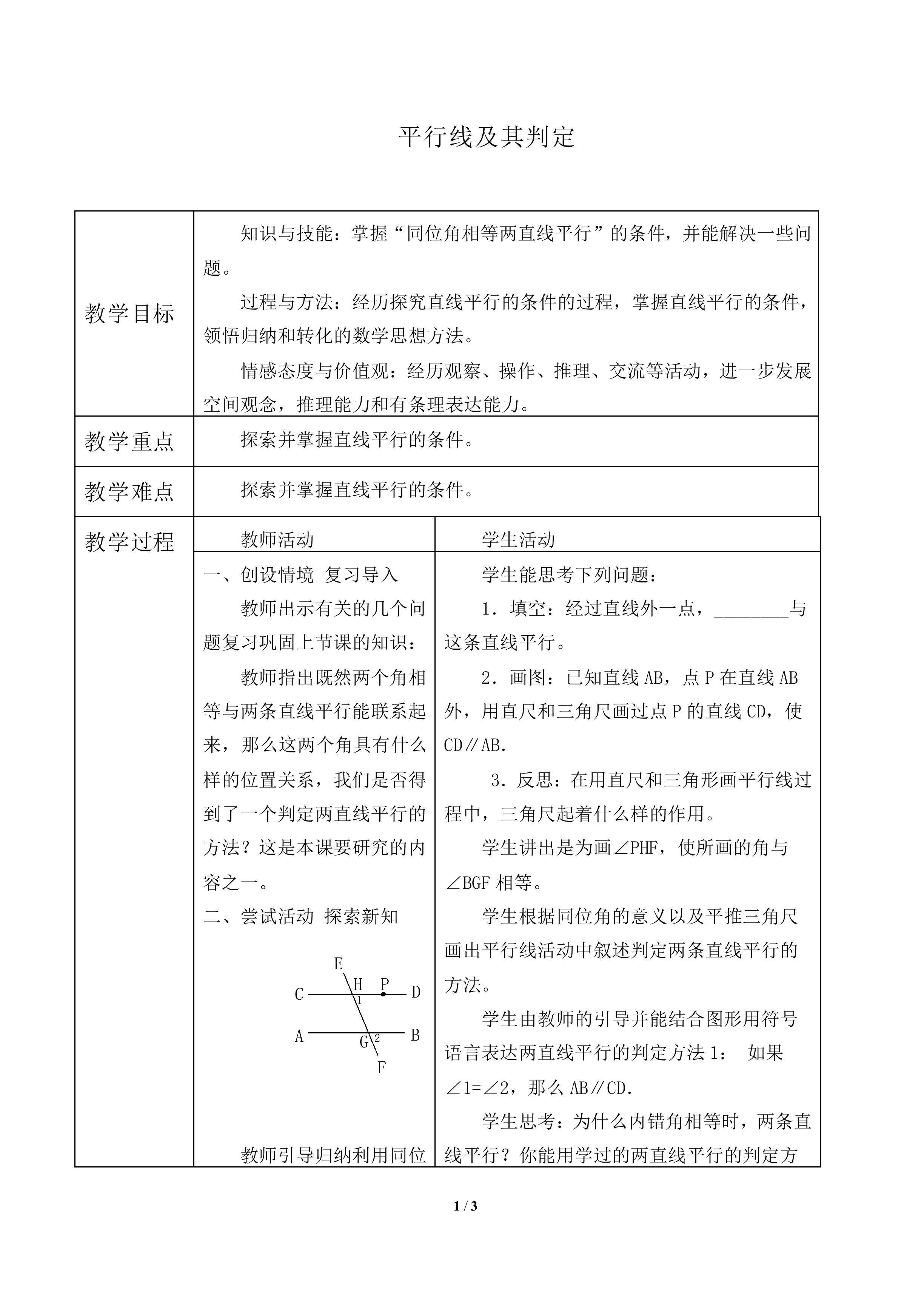 平行线的判定_教案1