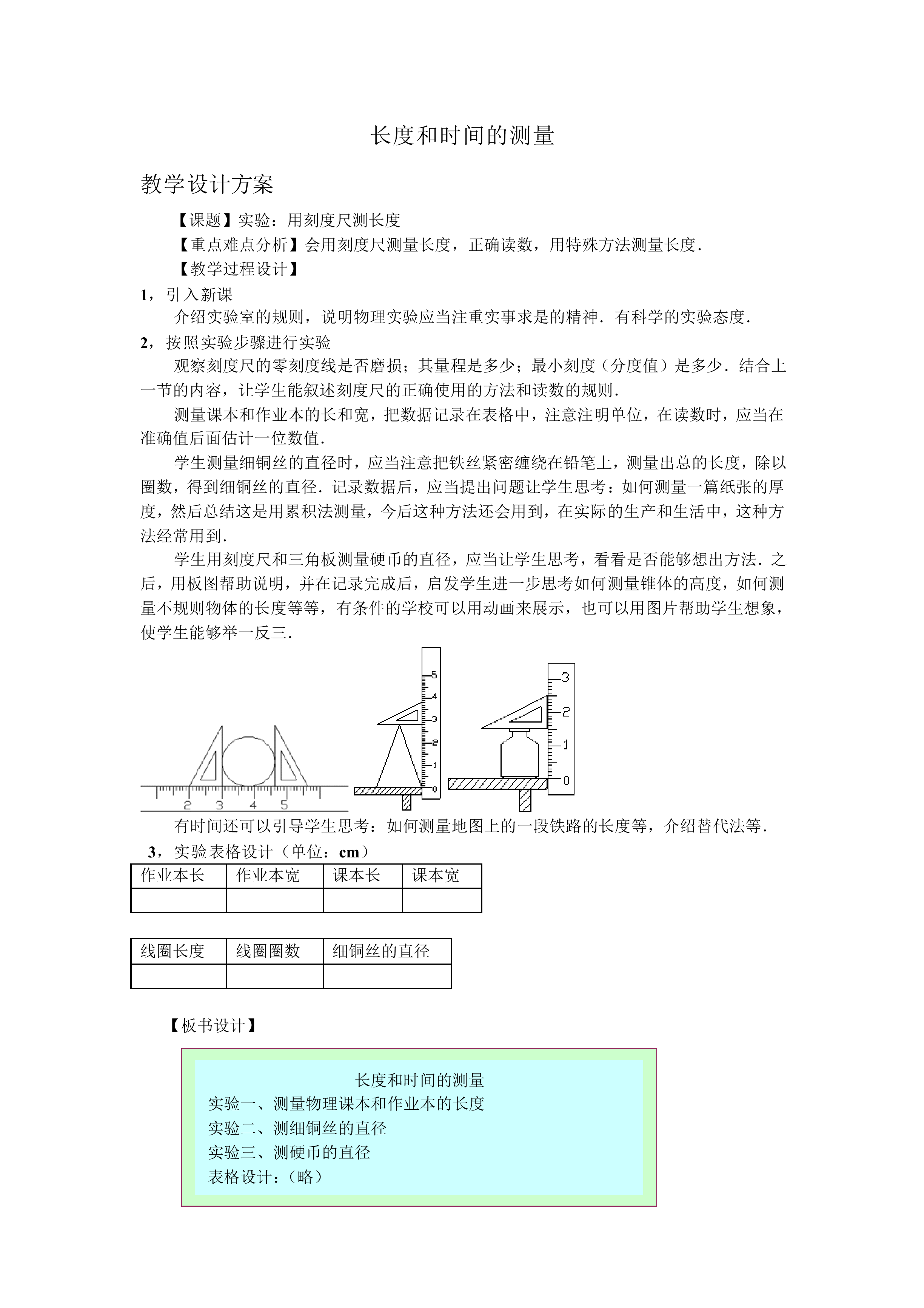 长度和时间的测量_教案1