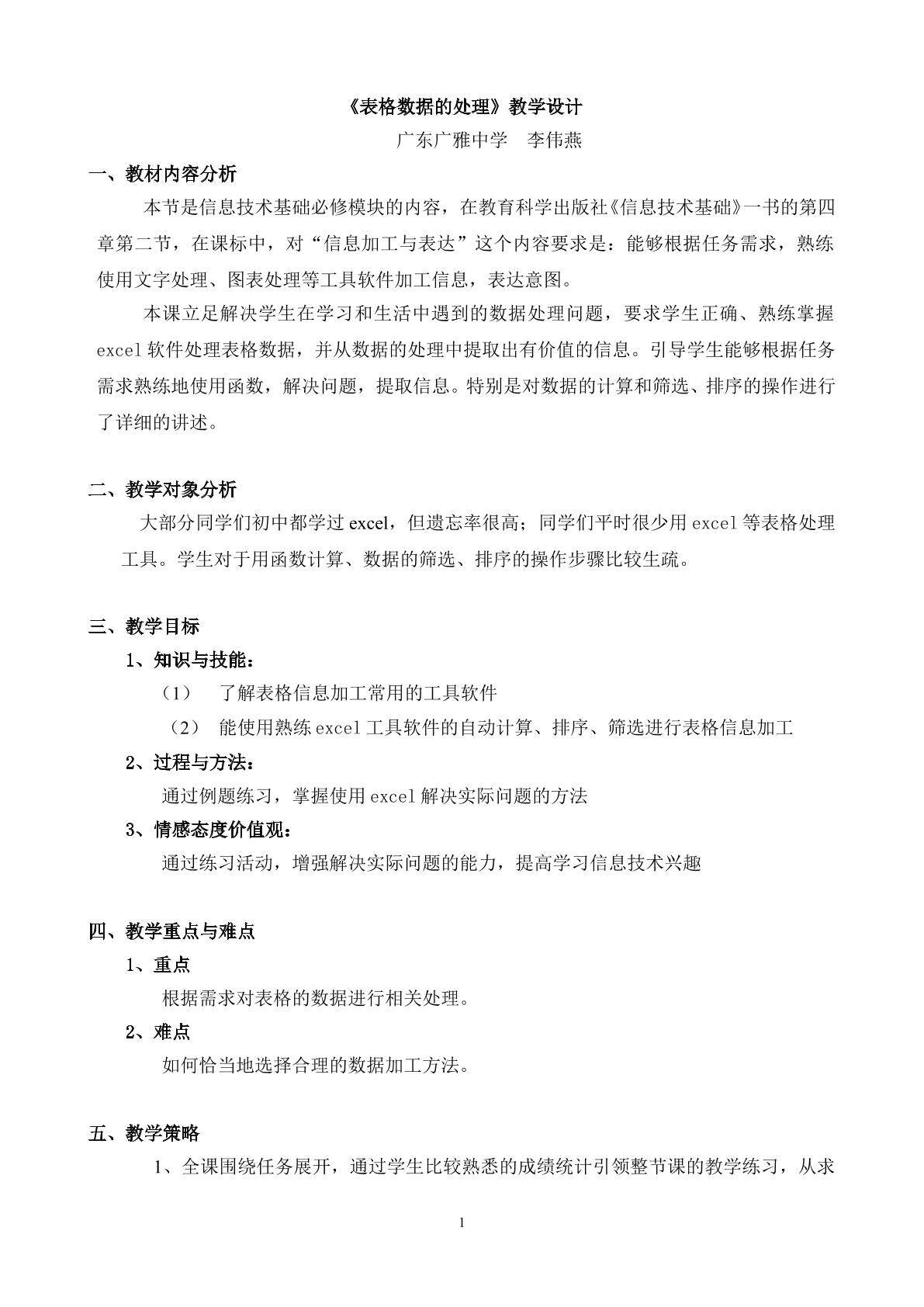 “表格信息加工”第一课时教学设计-2
