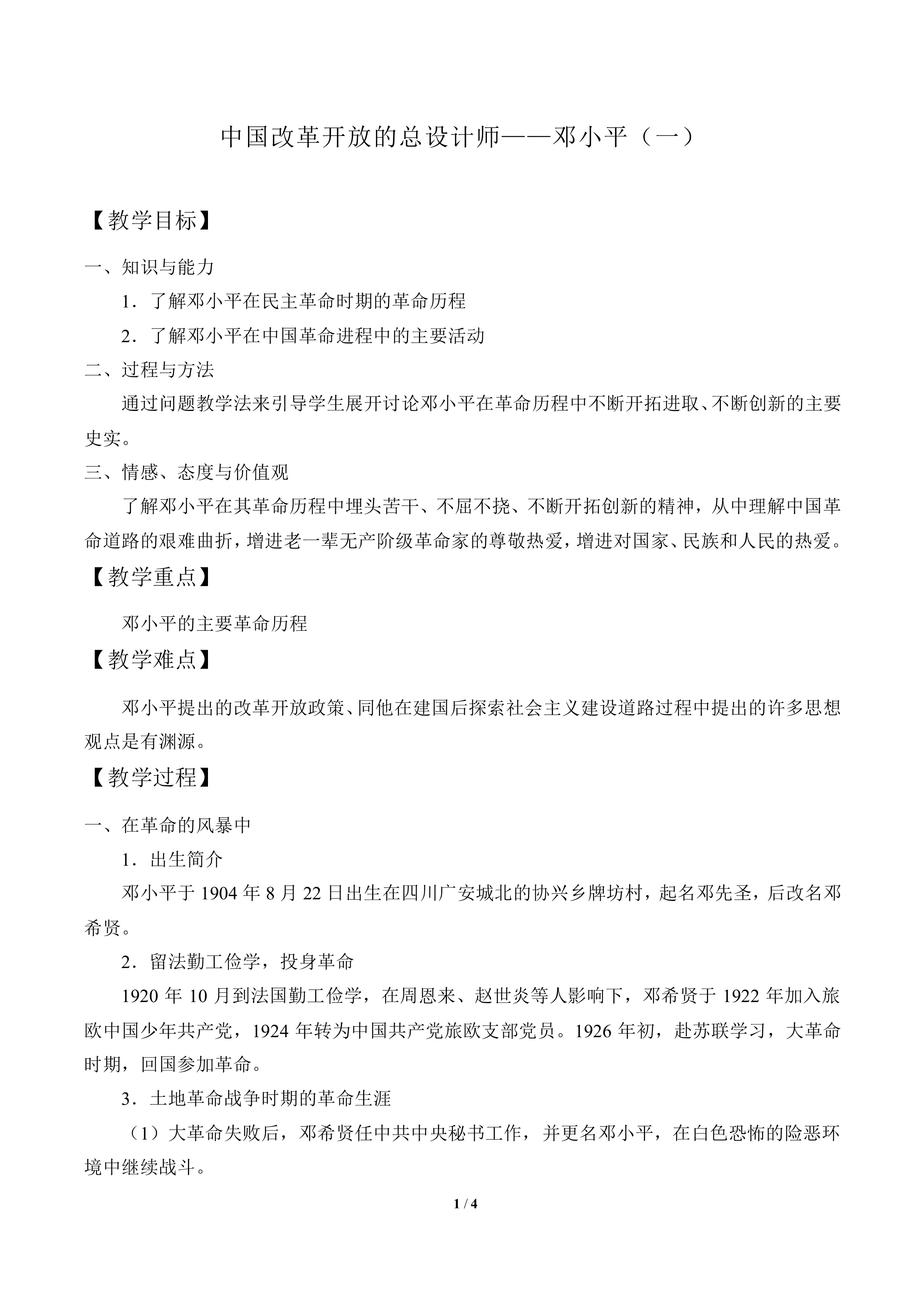 中国改革开放的总设计师——邓小平（一）_教案1