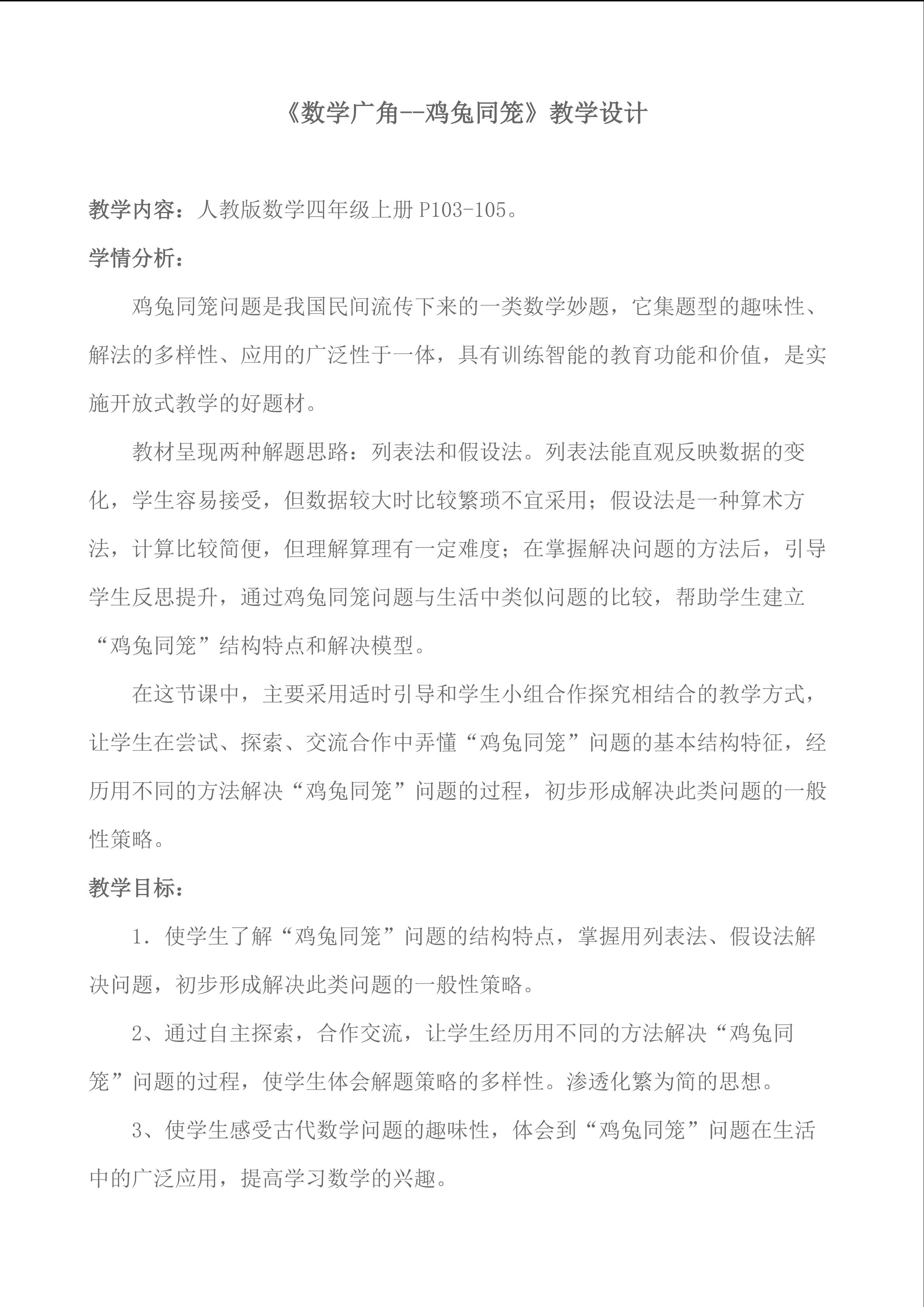 《数学广角----鸡兔同笼》教学设计