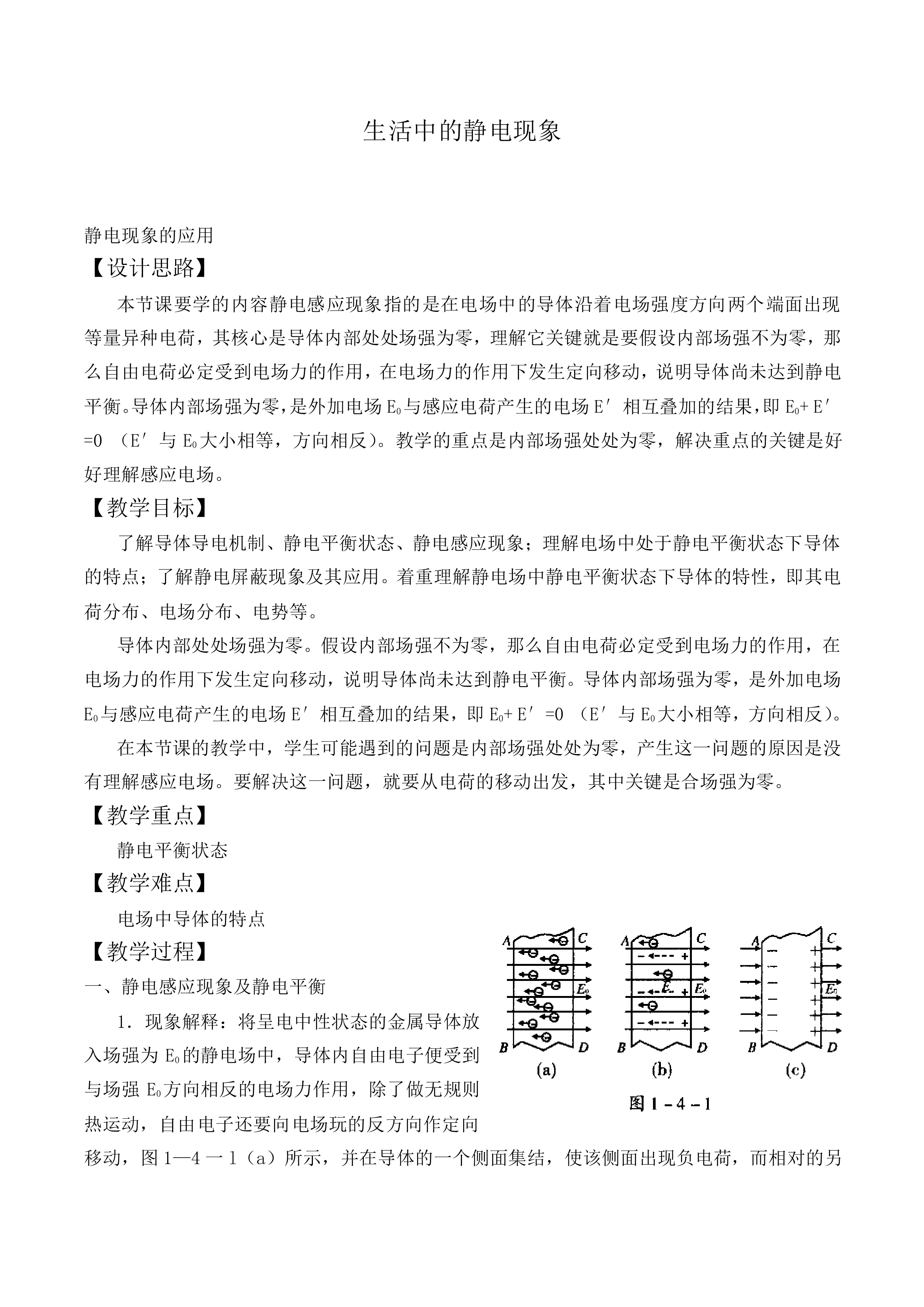 生活中的静电现象_教案2