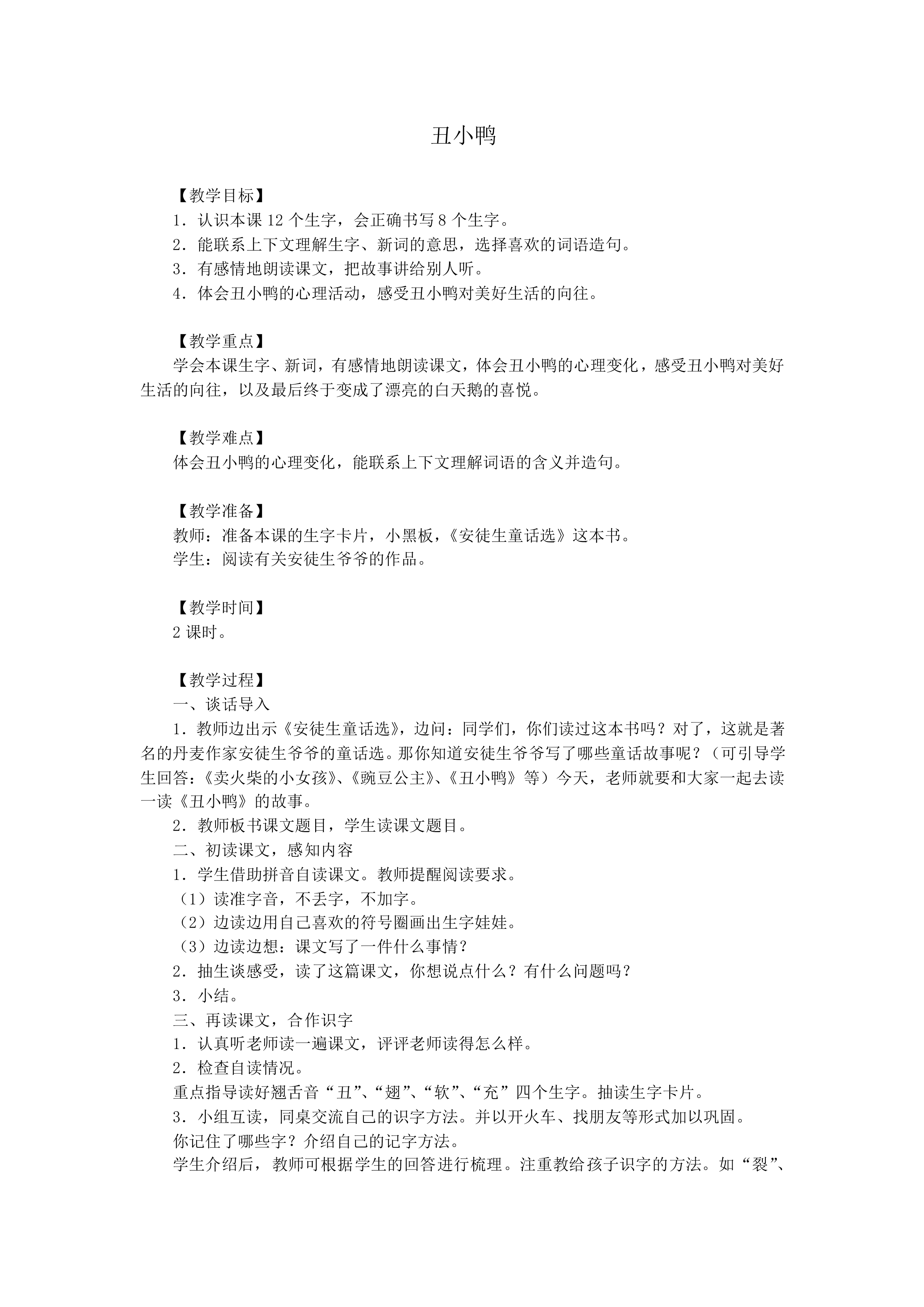 丑小鸭_教案1