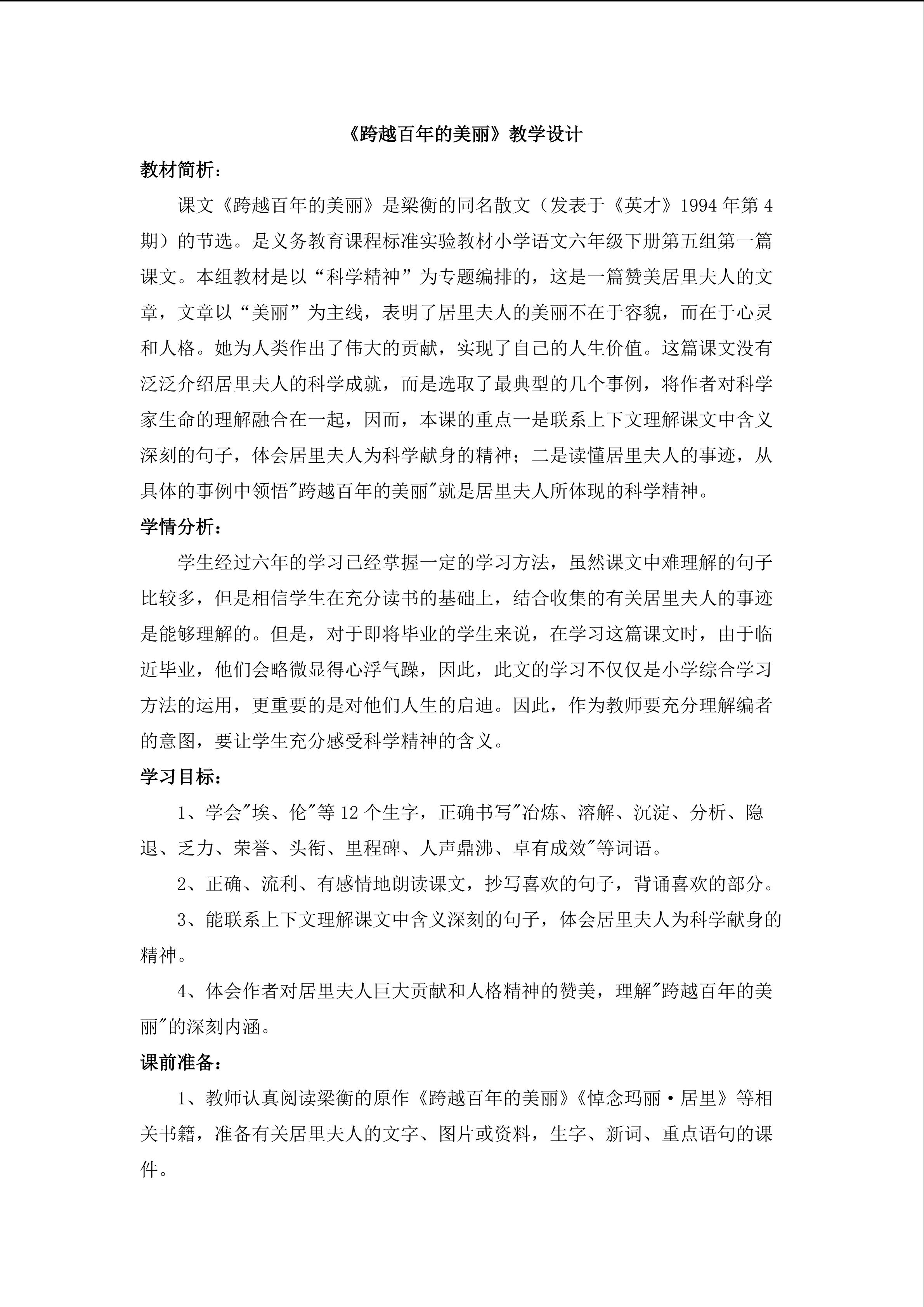 《跨越百年的美丽》教学设计