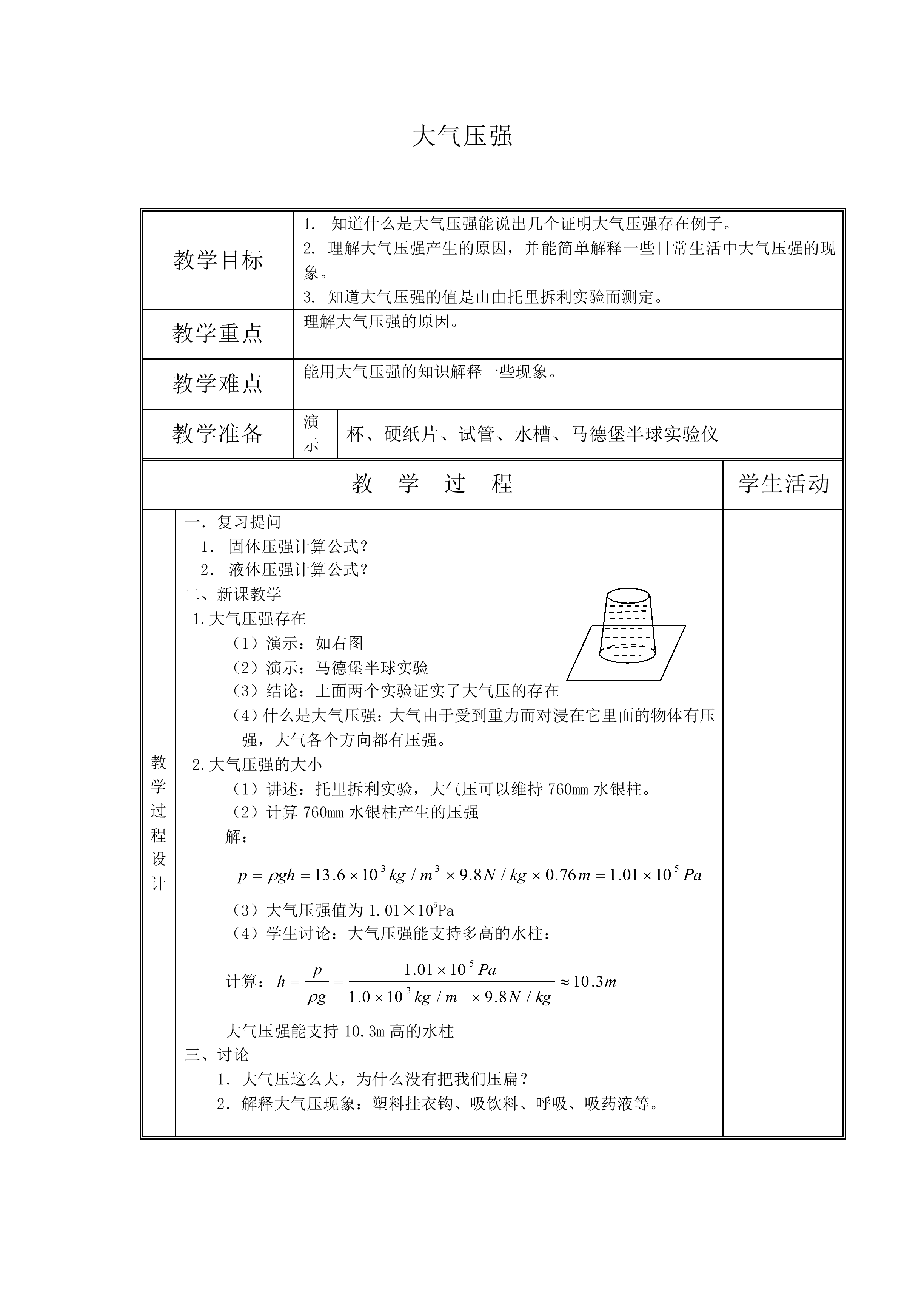 大气压强_教案1