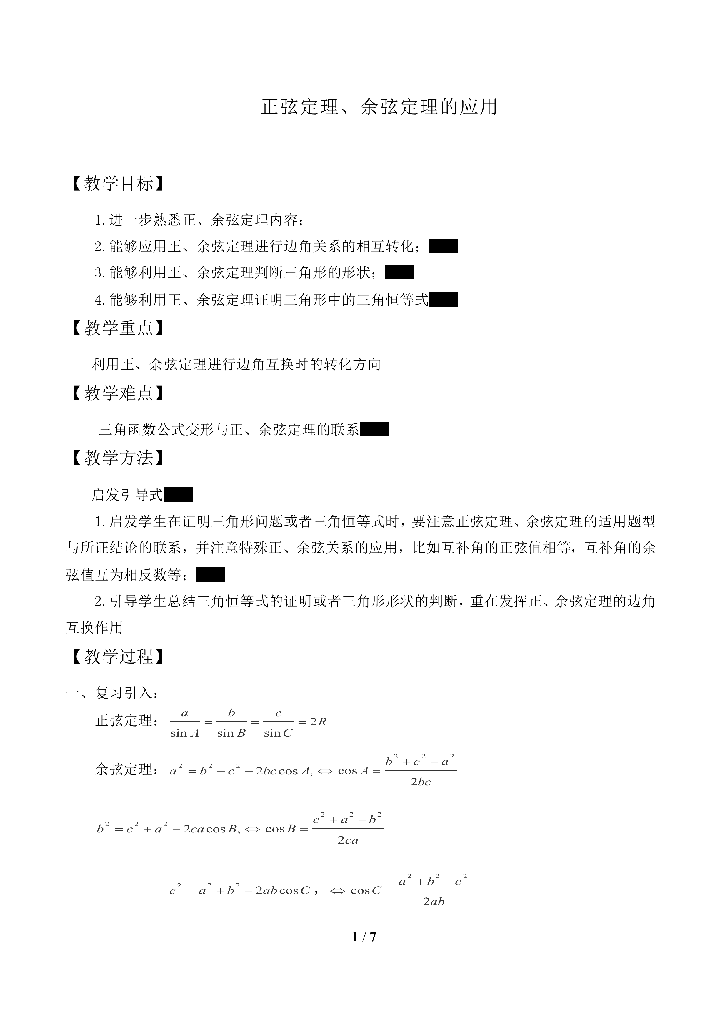 正弦定理、余弦定理的应用_教案1
