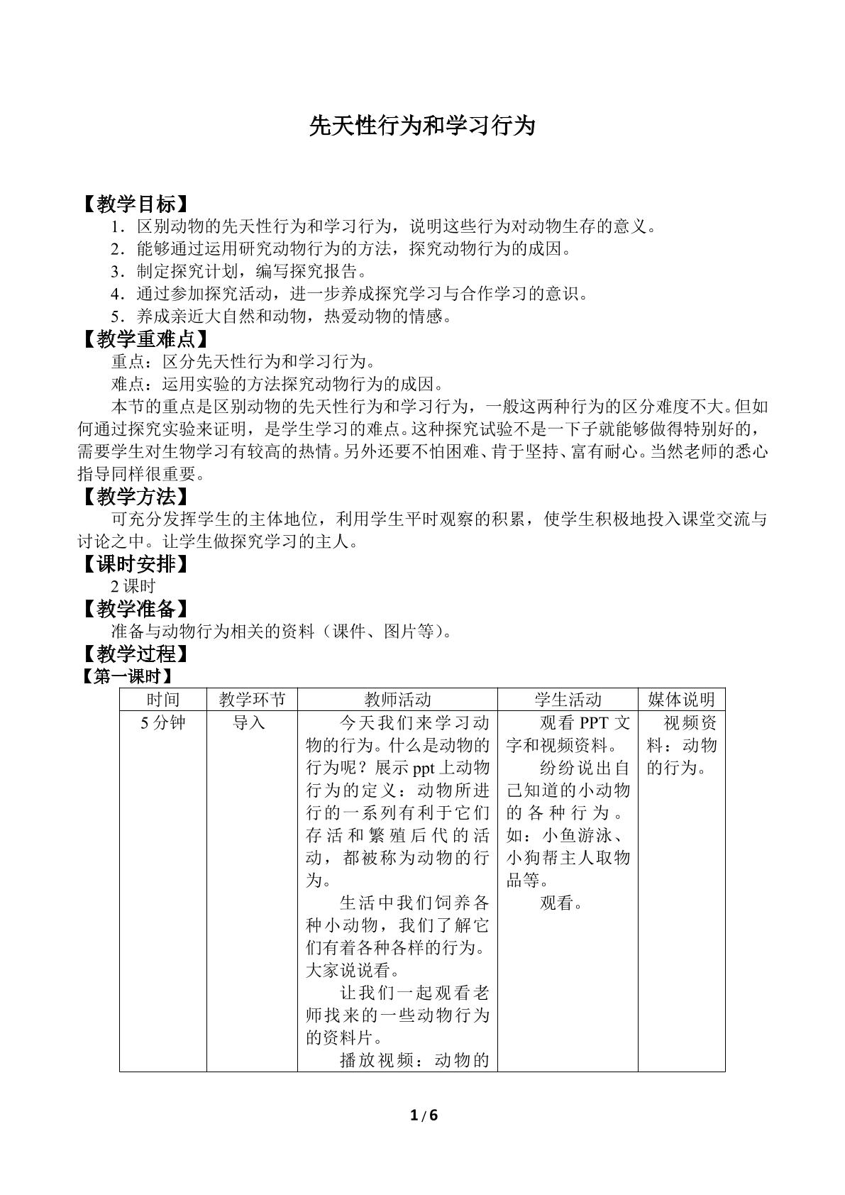 先天性行为和学习行为_教案1