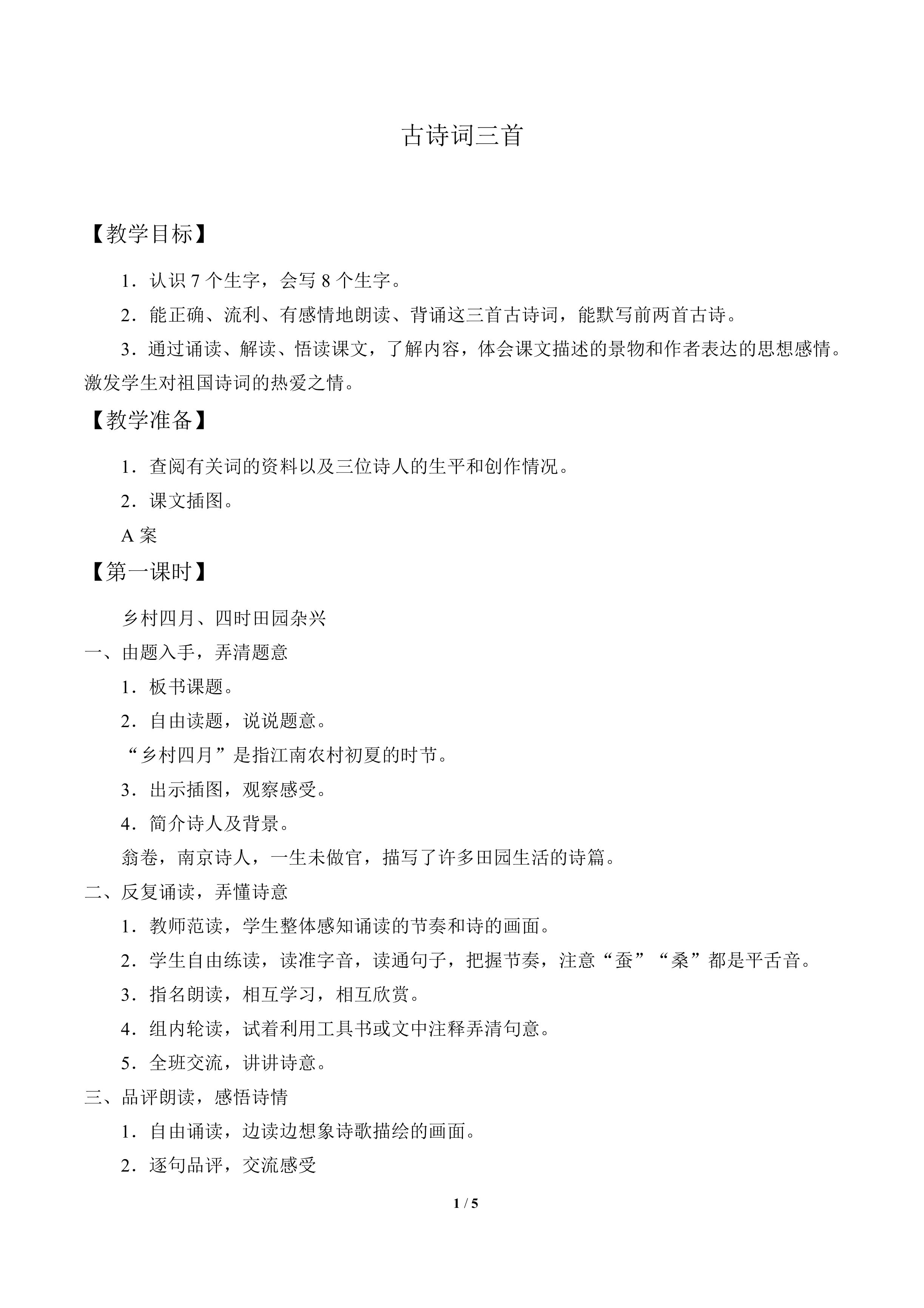 古诗词三首_教案2