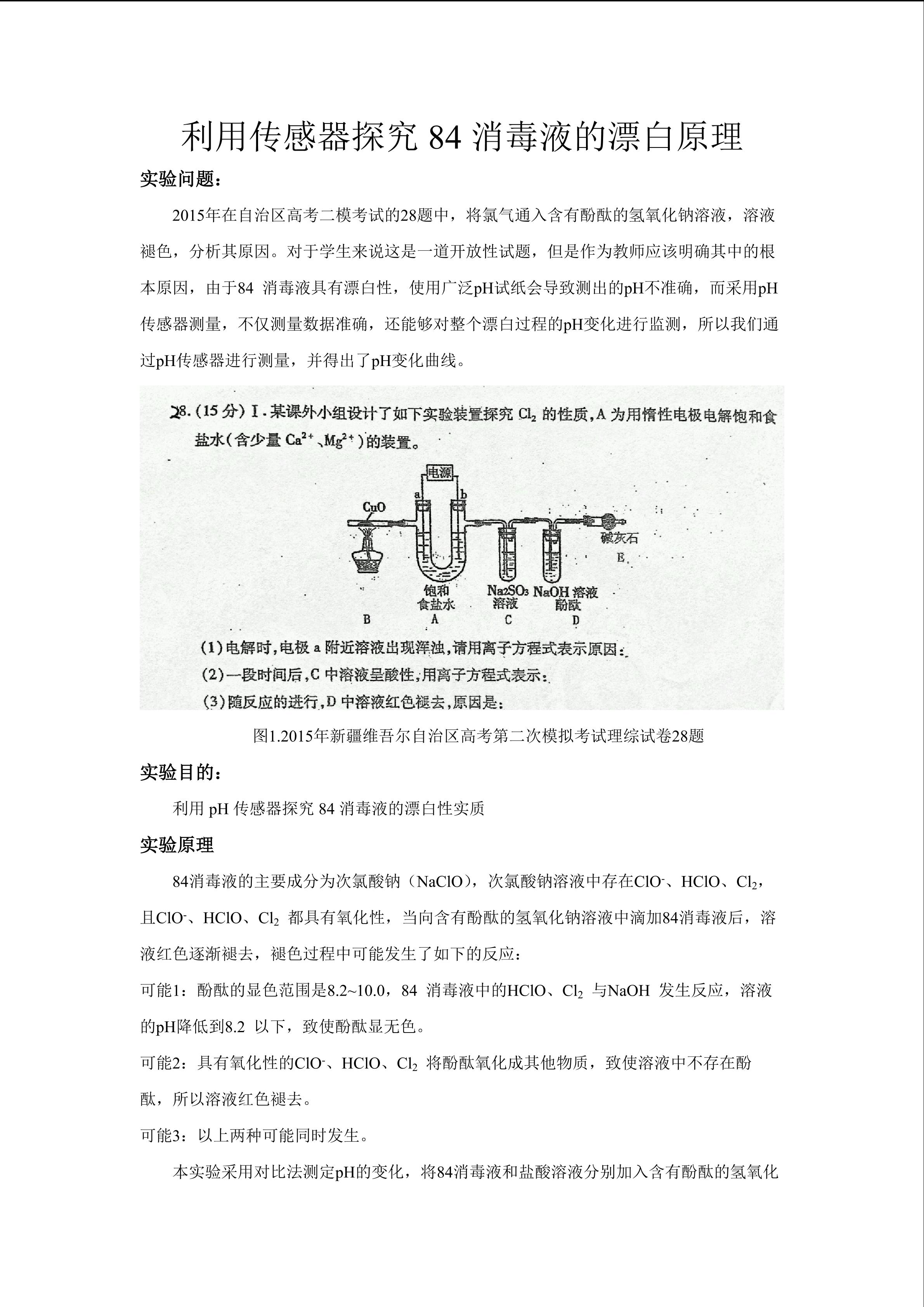 利用传感器探究84消毒液的漂白原理