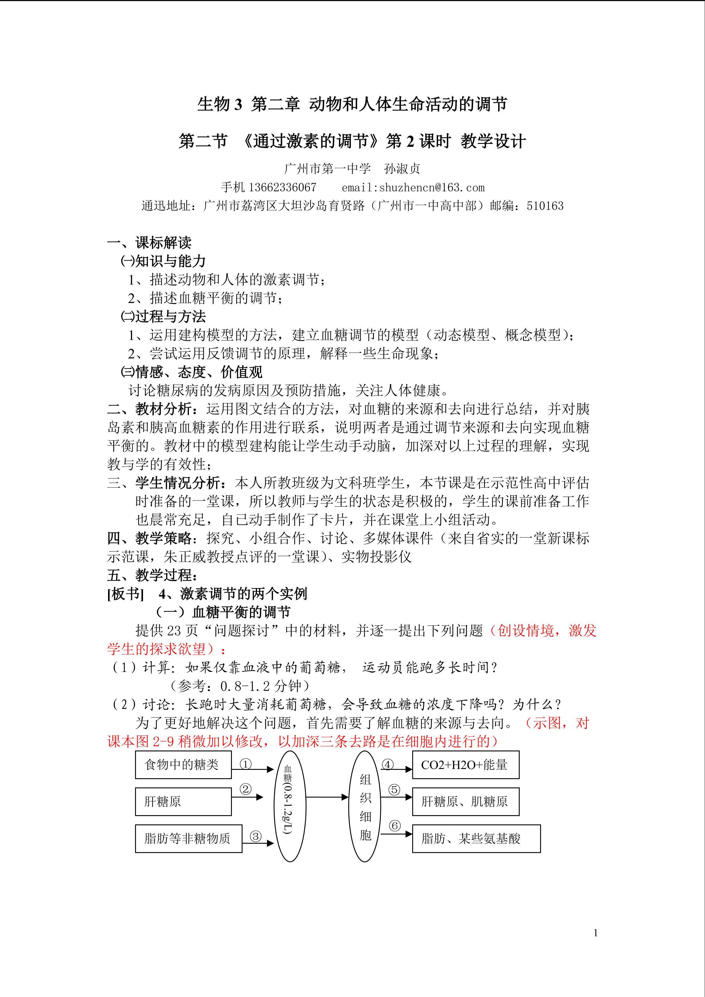 生物高中必修3第二章第二节第二课时教学设计1