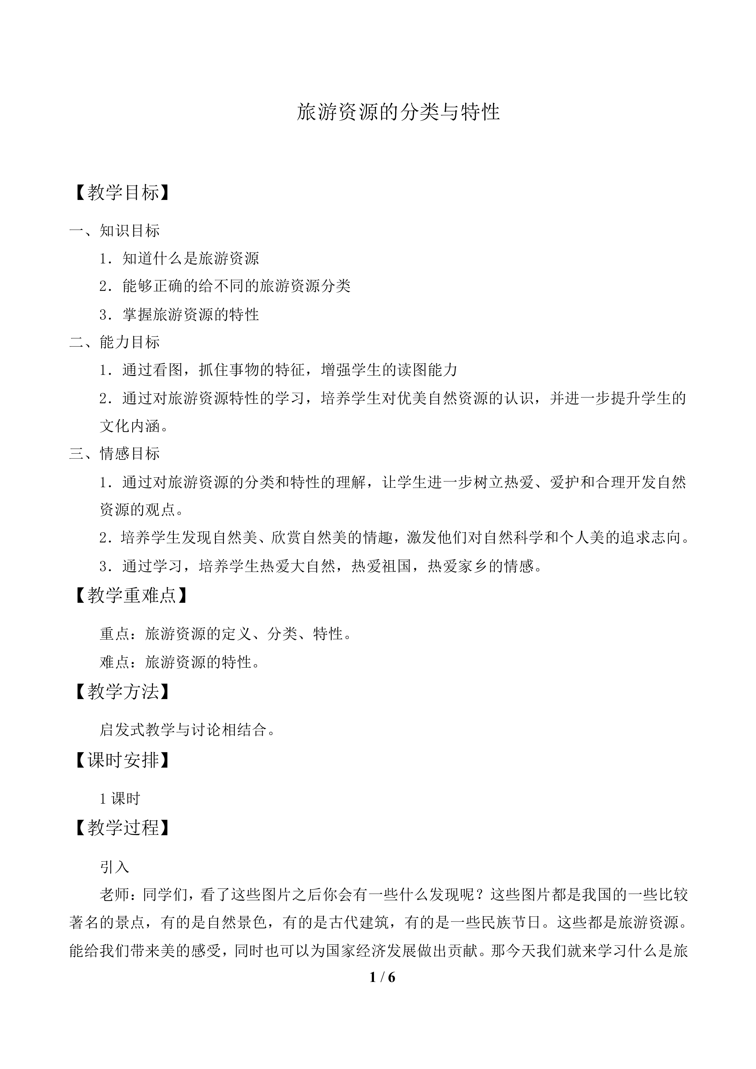 旅游资源的分类与特性_教案1