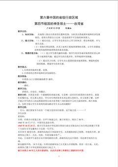 8(93中学   何满如)《台湾省》教学设计