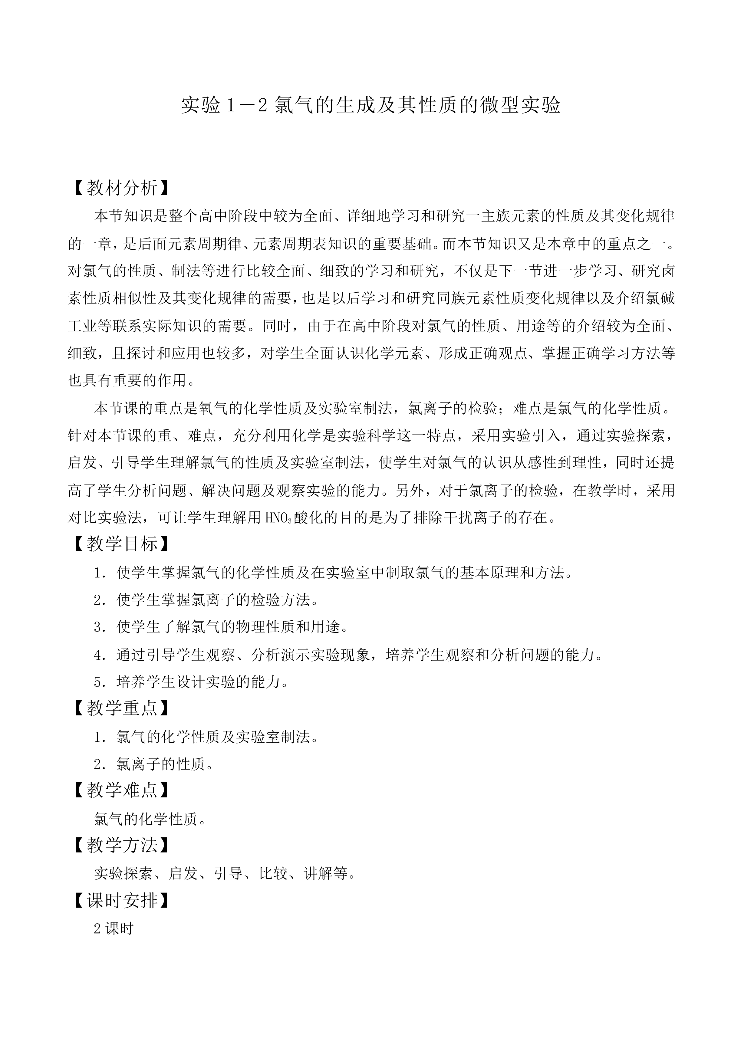 氯气的生成及其性质的微型实验_教案6