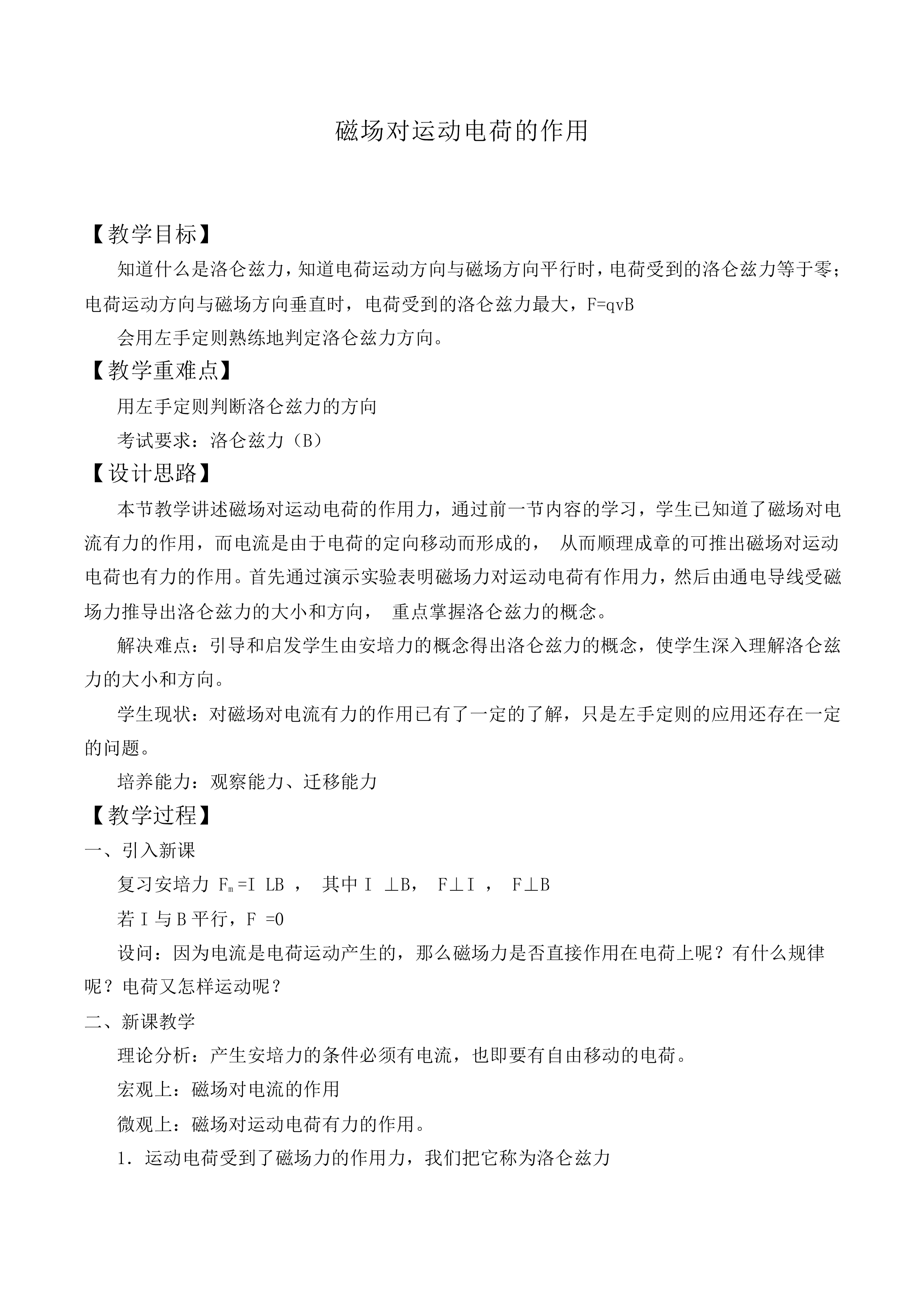 磁场对运动电荷的作用_教案8