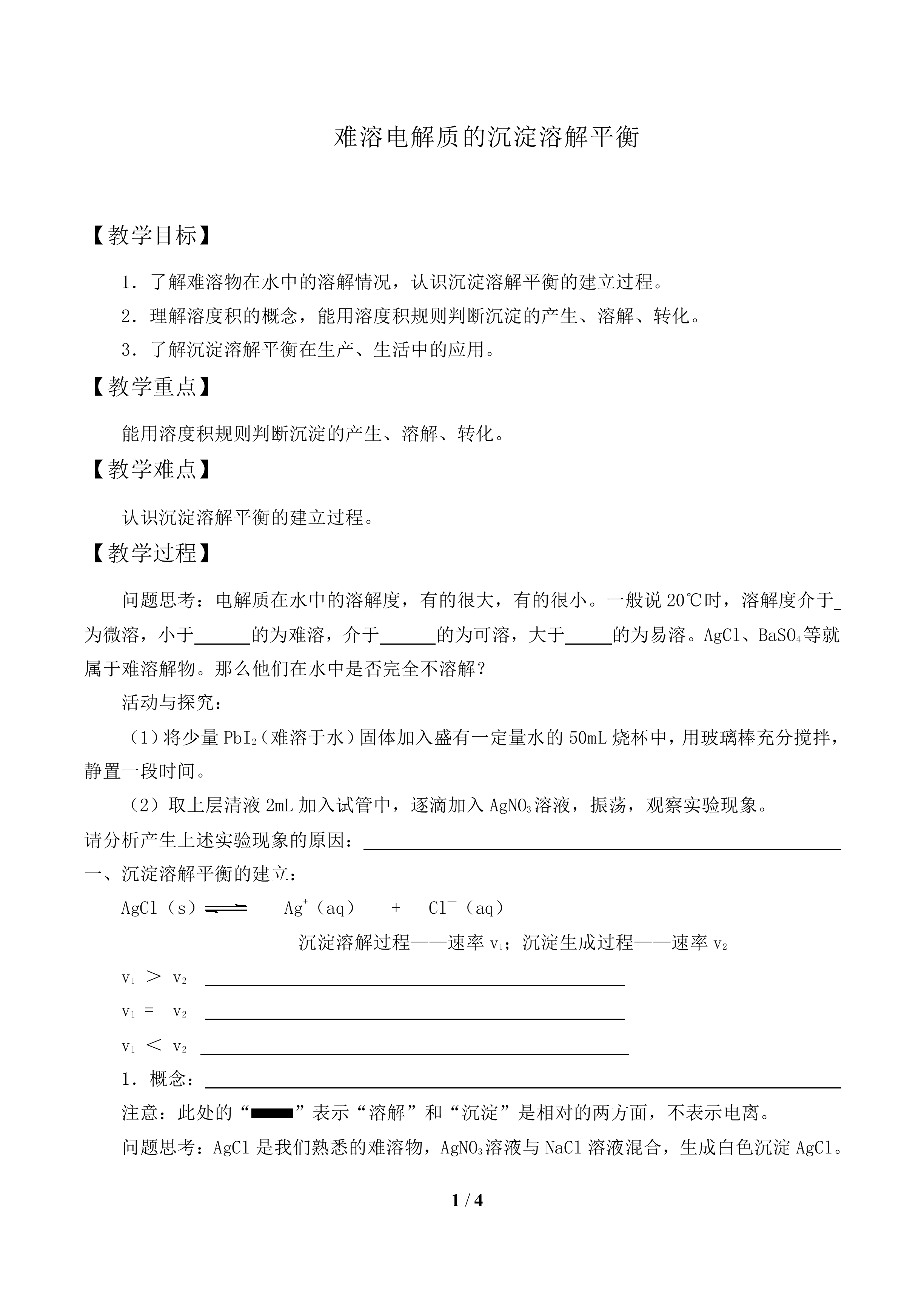 难溶电解质的沉淀溶解平衡_教案1
