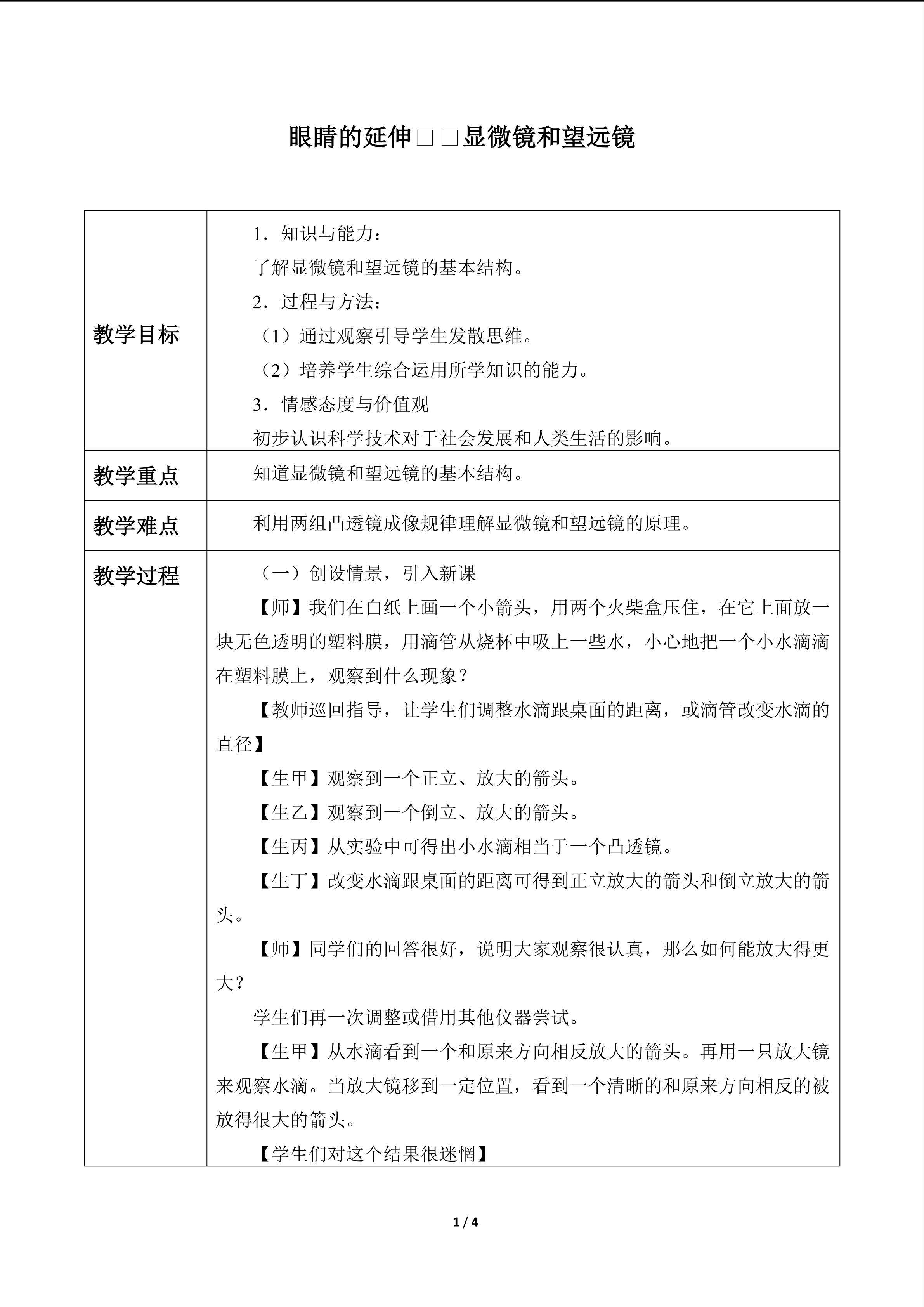 眼睛的延伸——显微镜和望远镜_教案1