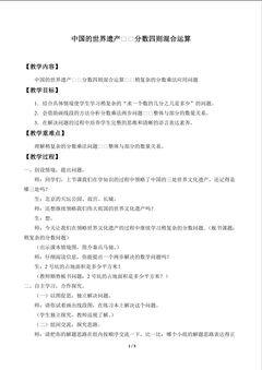 中国的世界遗产——分数四则混合运算_教案2
