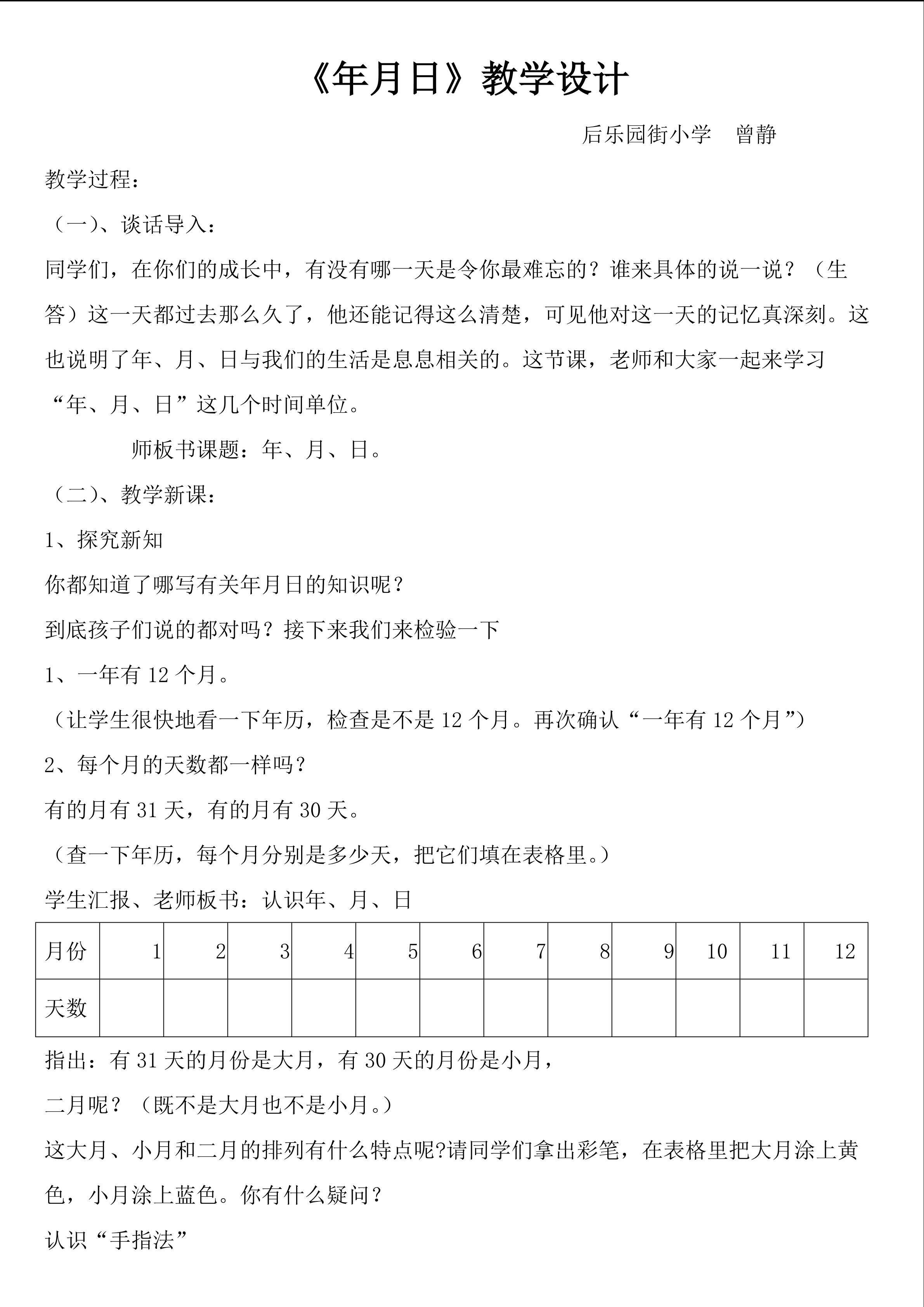 年、月、日   教学设计