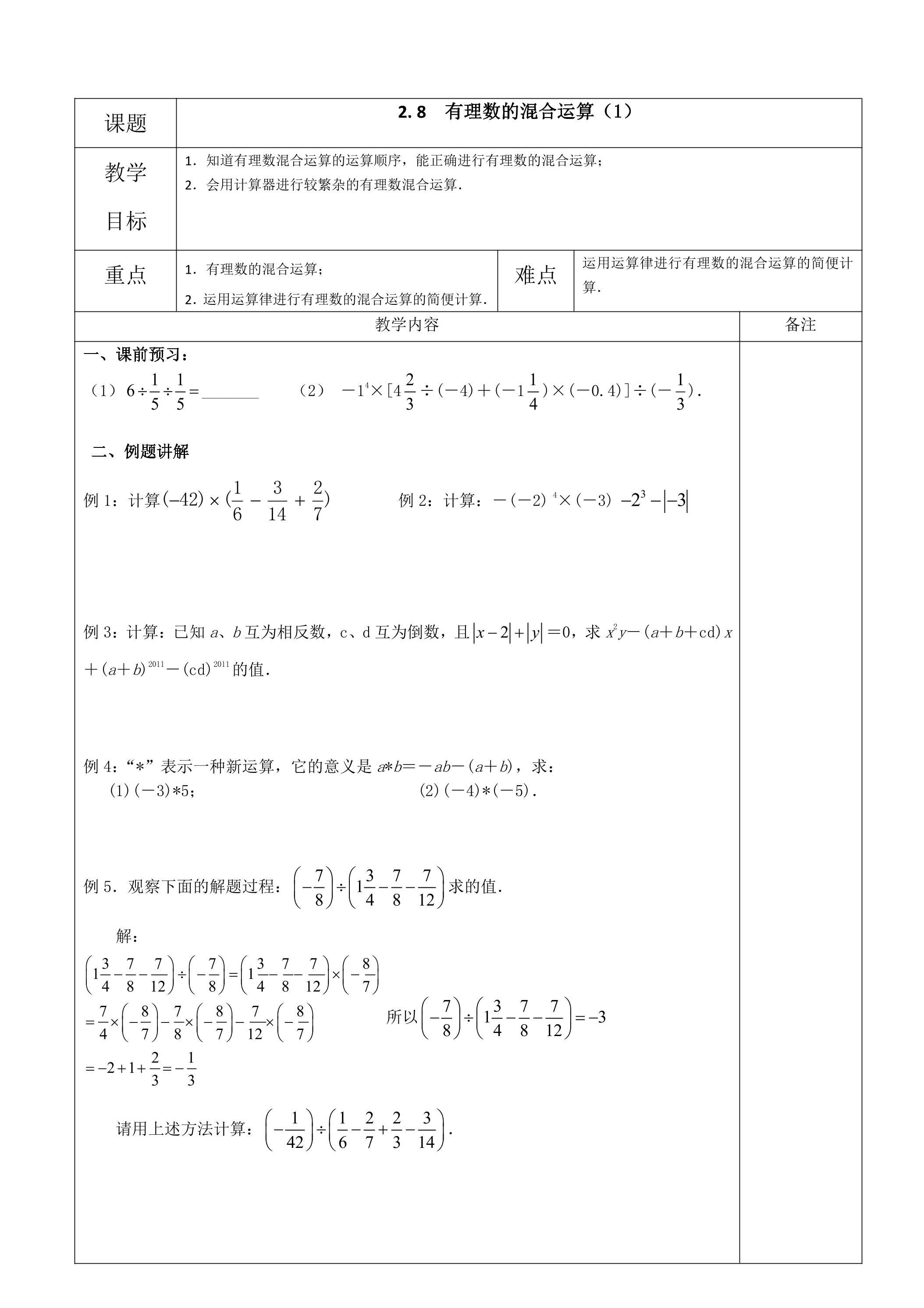 【★★★】7年级数学苏科版上册教案第2单元《 2.8 有理数的混合运算》 