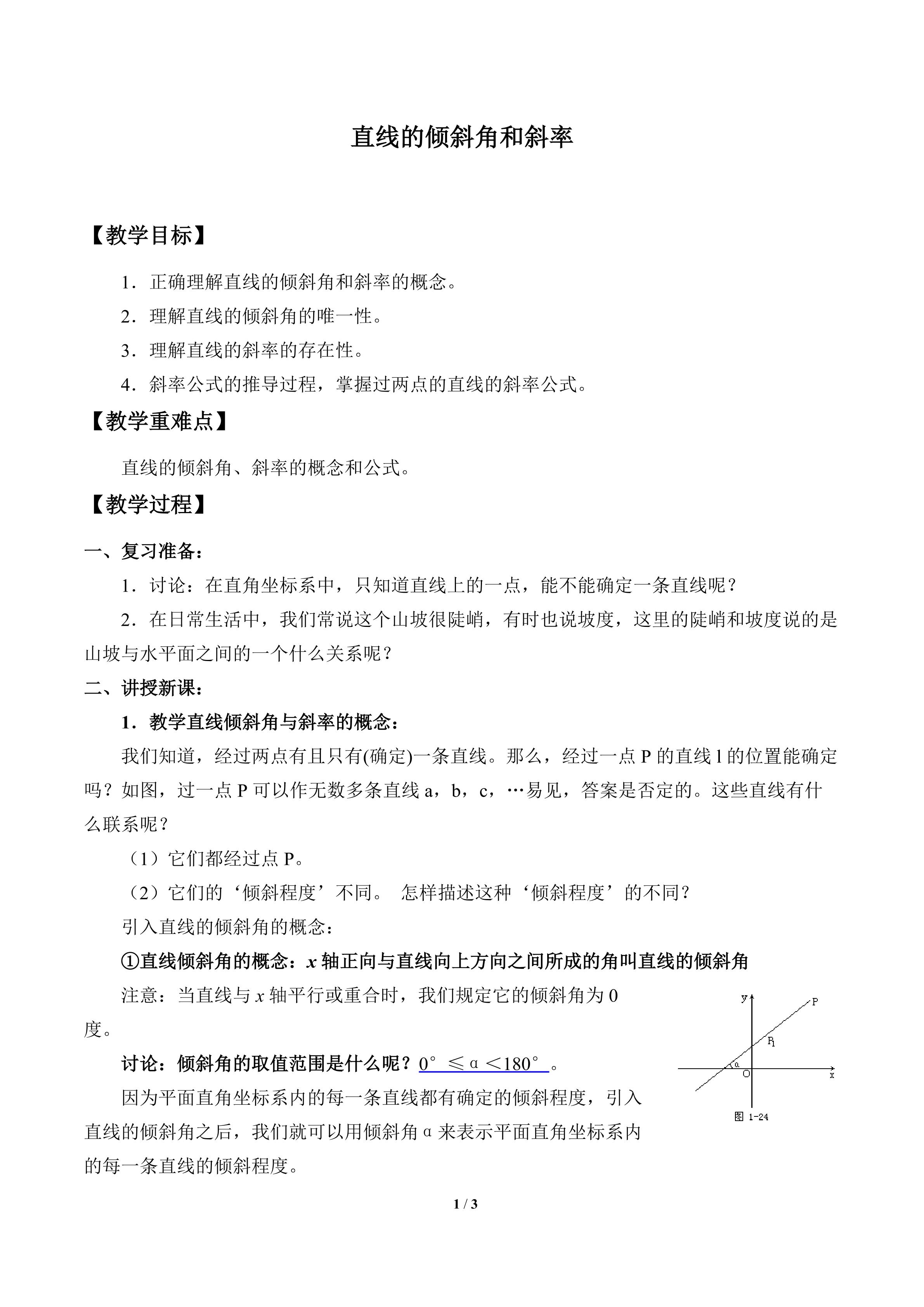 直线的倾斜角和斜率_教案1