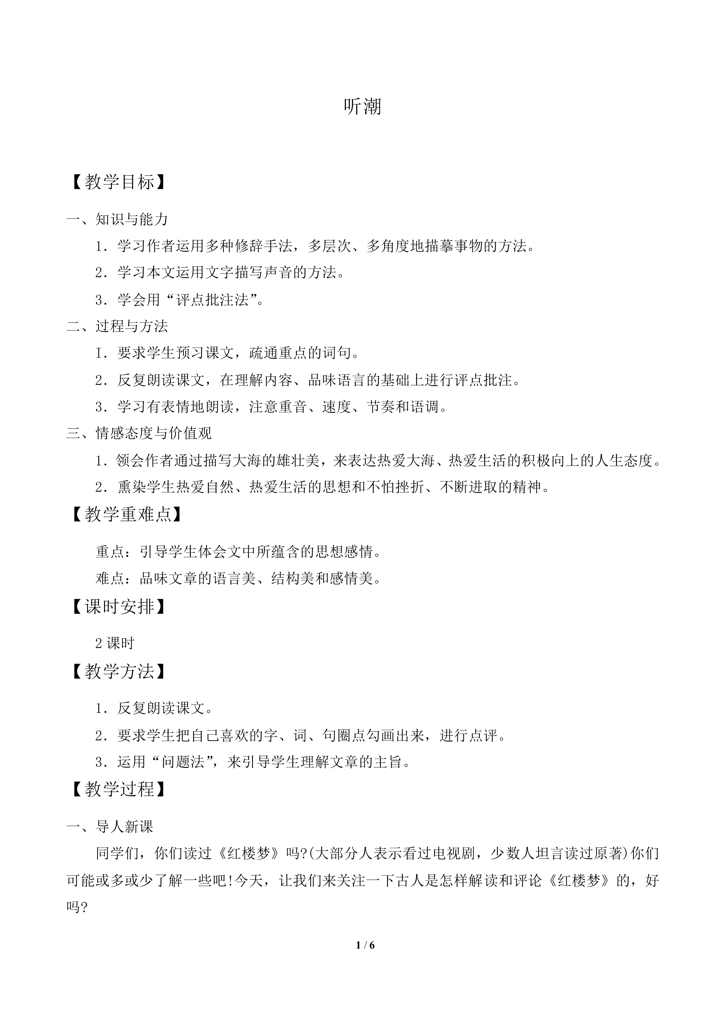 听潮_教案1