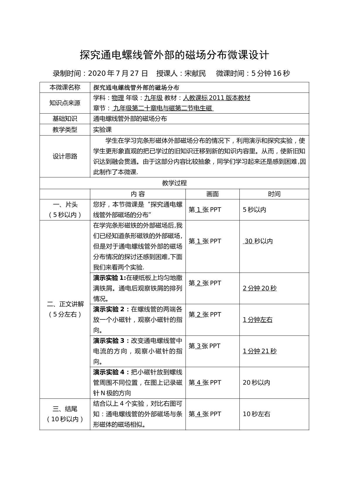 探究通电螺线管外部的磁场分布