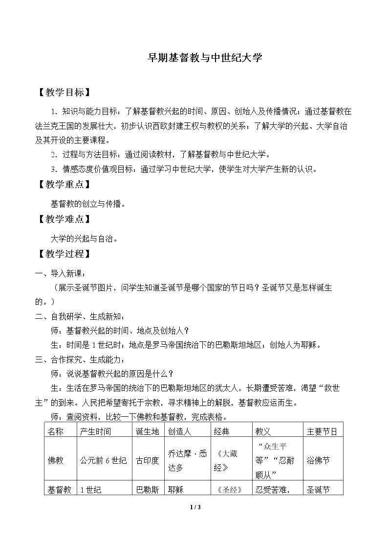 早期基督教与中世纪大学