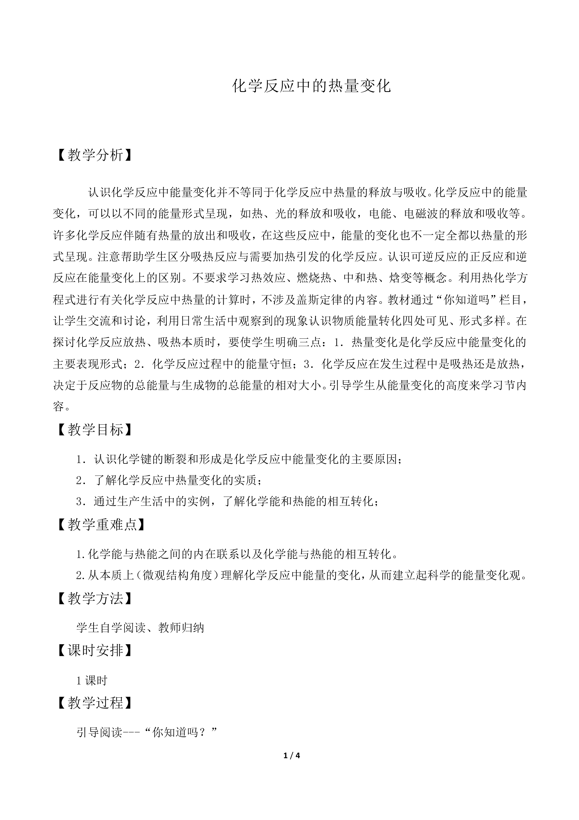 化学反应中的热量_教案1